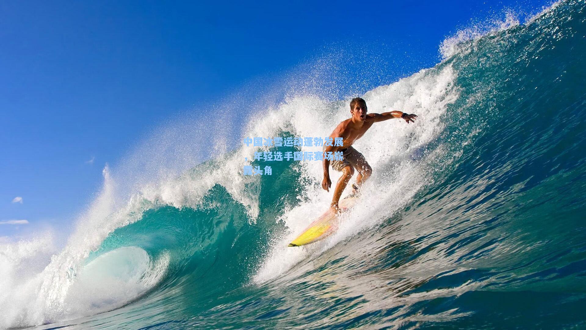 中国冰雪运动蓬勃发展，年轻选手国际赛场崭露头角