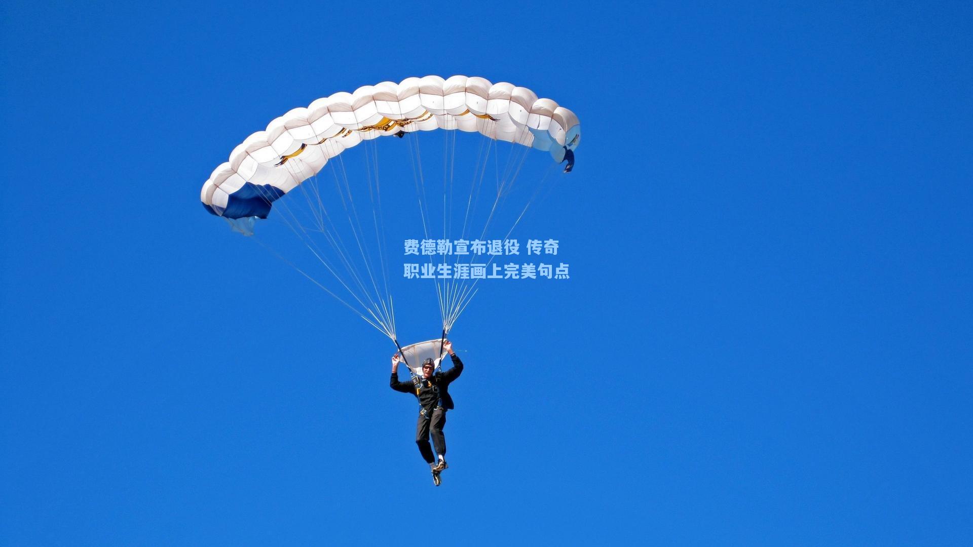 费德勒宣布退役 传奇职业生涯画上完美句点