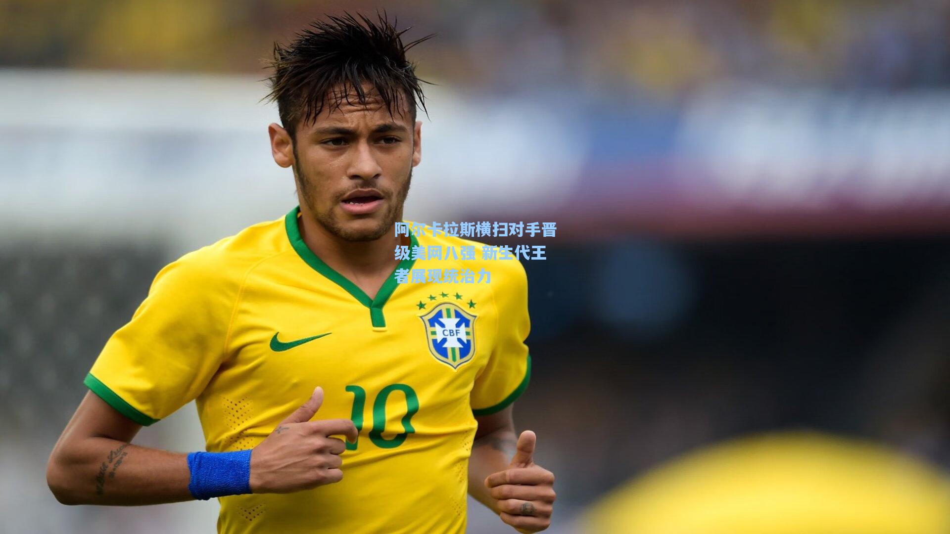 阿尔卡拉斯横扫对手晋级美网八强 新生代王者展现统治力