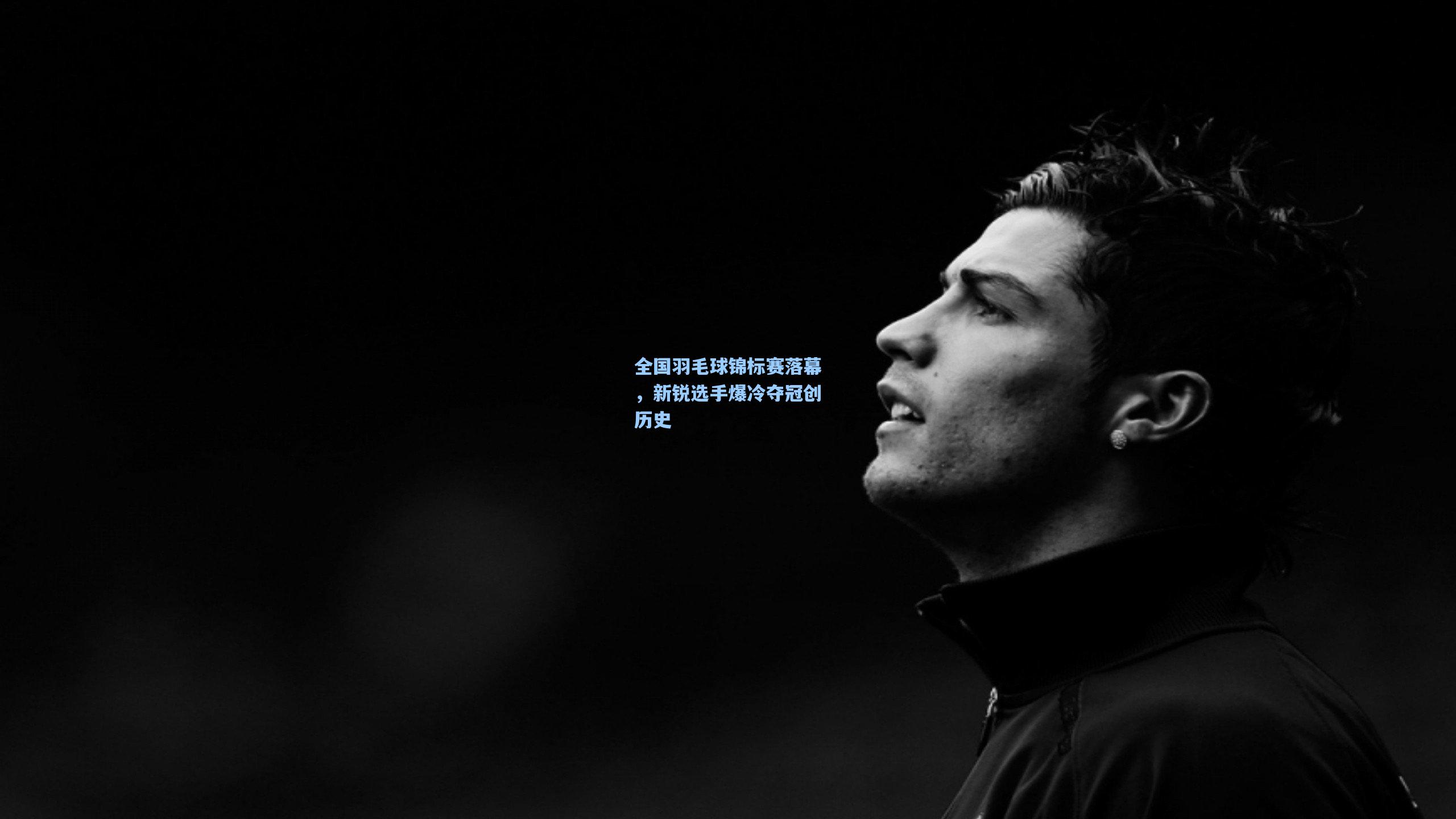 全国羽毛球锦标赛落幕，新锐选手爆冷夺冠创历史
