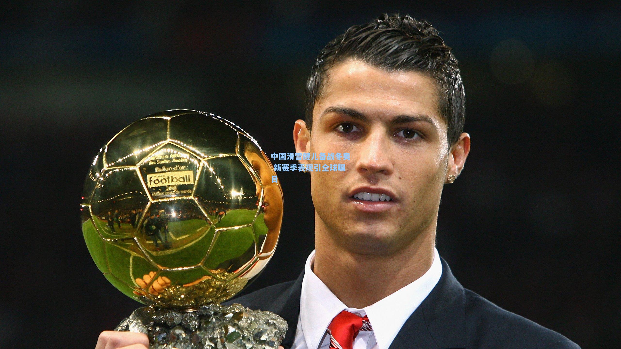 中国滑雪健儿备战冬奥 新赛季表现引全球瞩目