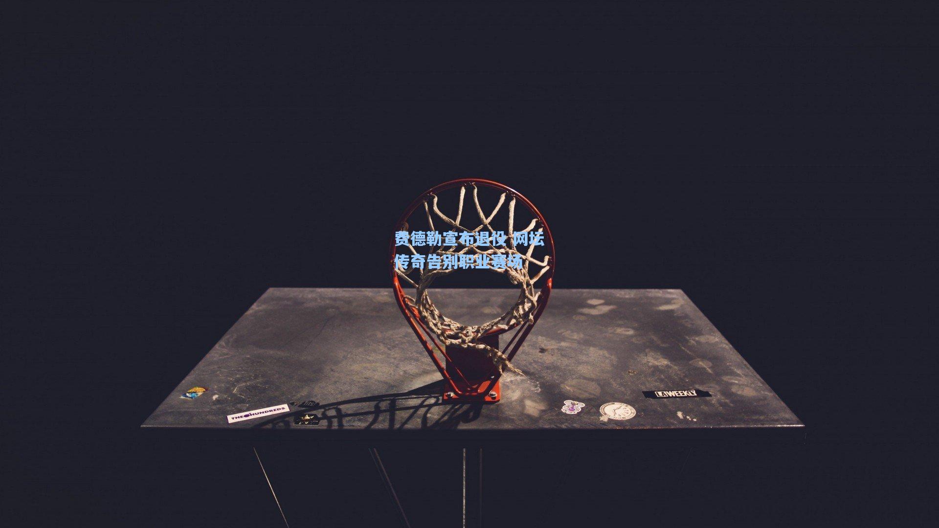 费德勒宣布退役 网坛传奇告别职业赛场