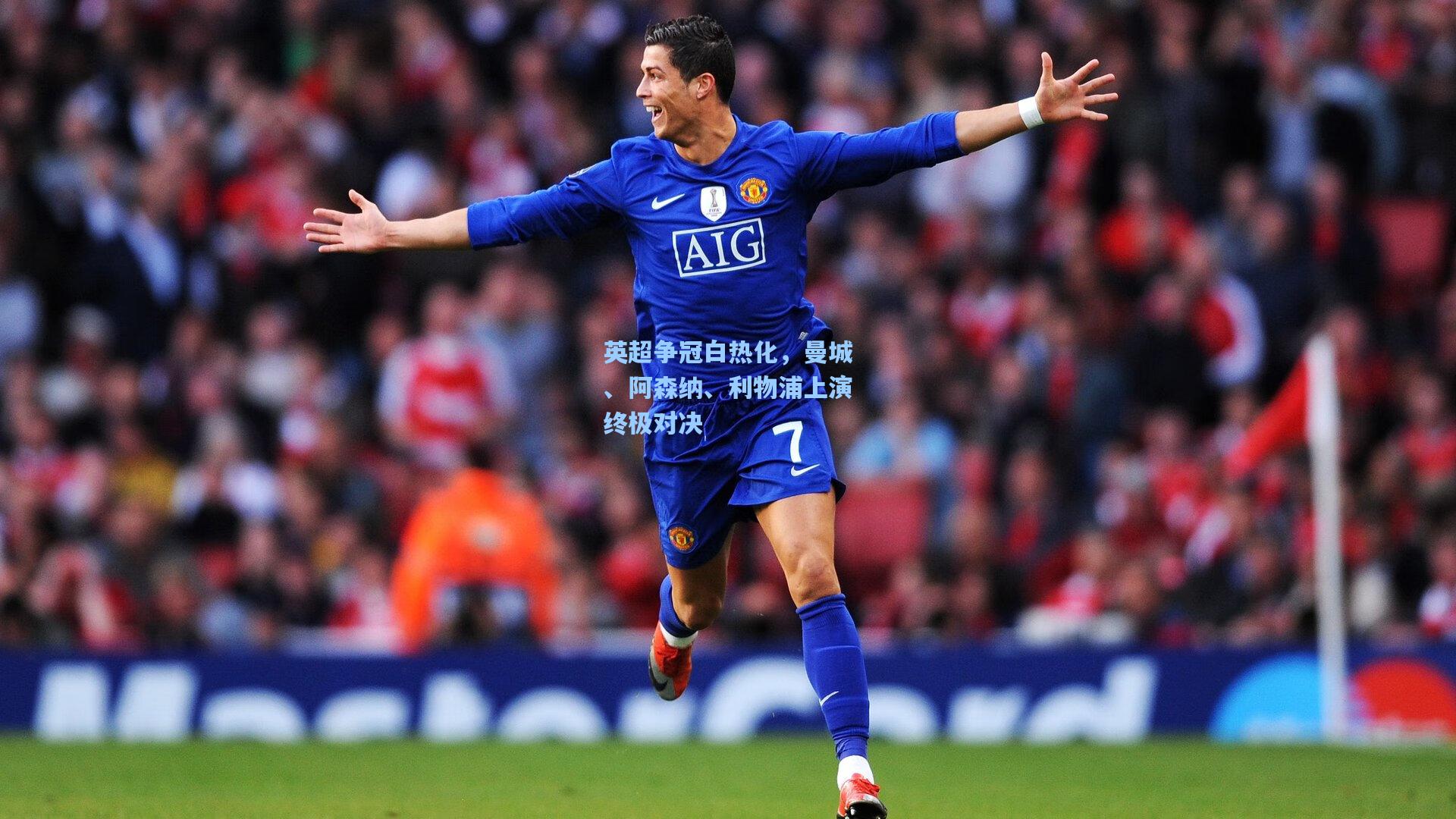 英超争冠白热化，曼城、阿森纳、利物浦上演终极对决