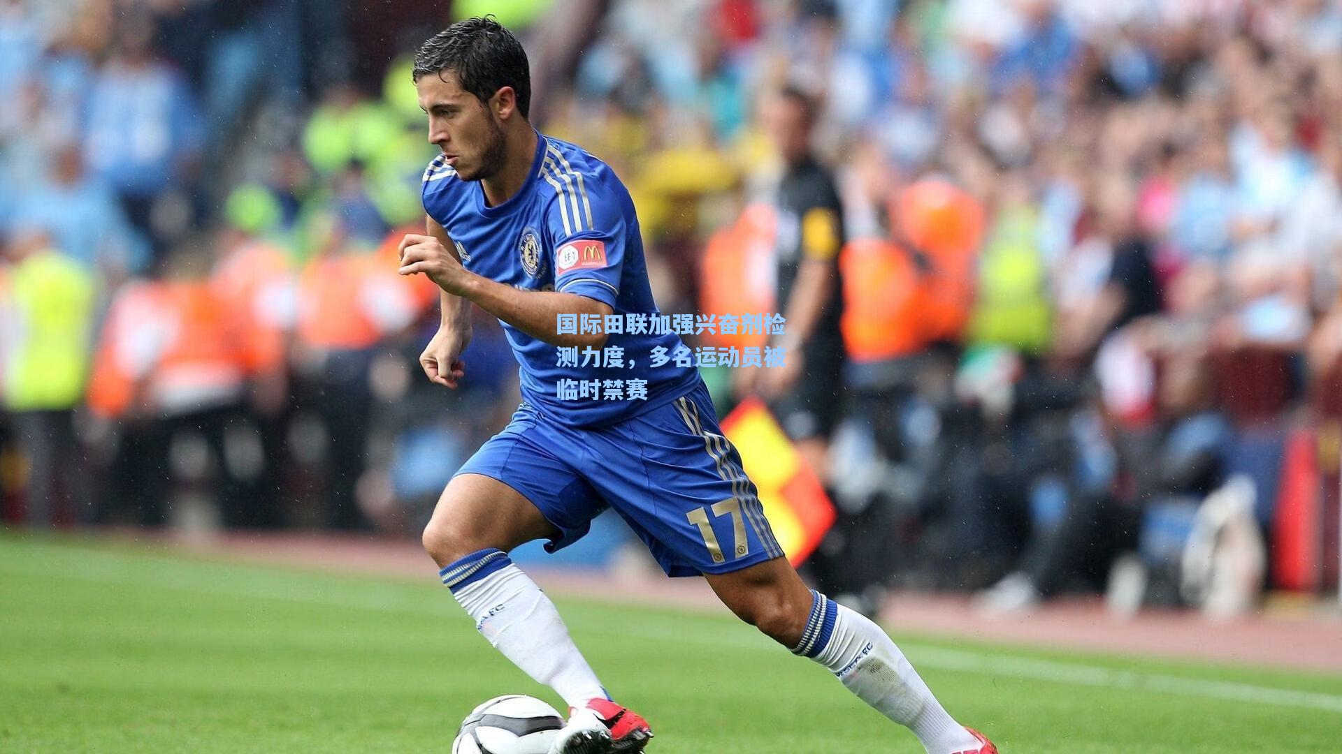 国际田联加强兴奋剂检测力度，多名运动员被临时禁赛