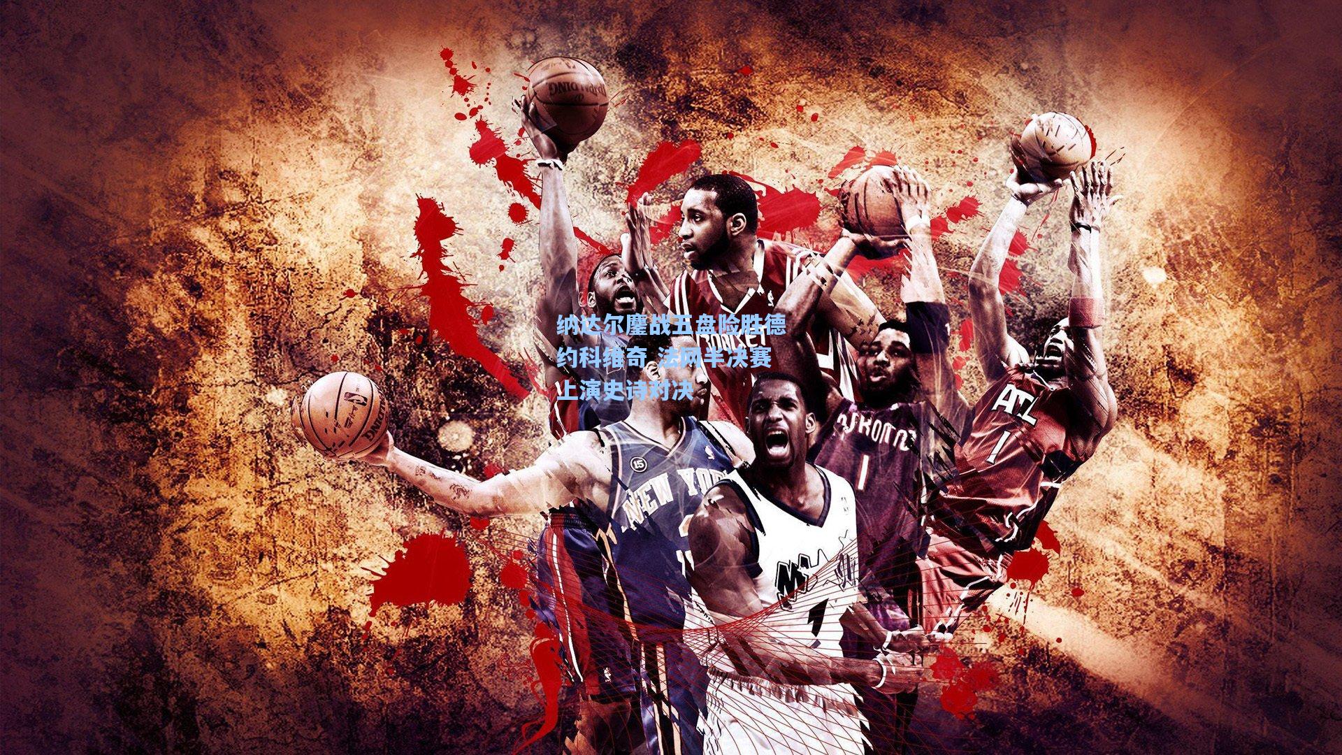 纳达尔鏖战五盘险胜德约科维奇 法网半决赛上演史诗对决