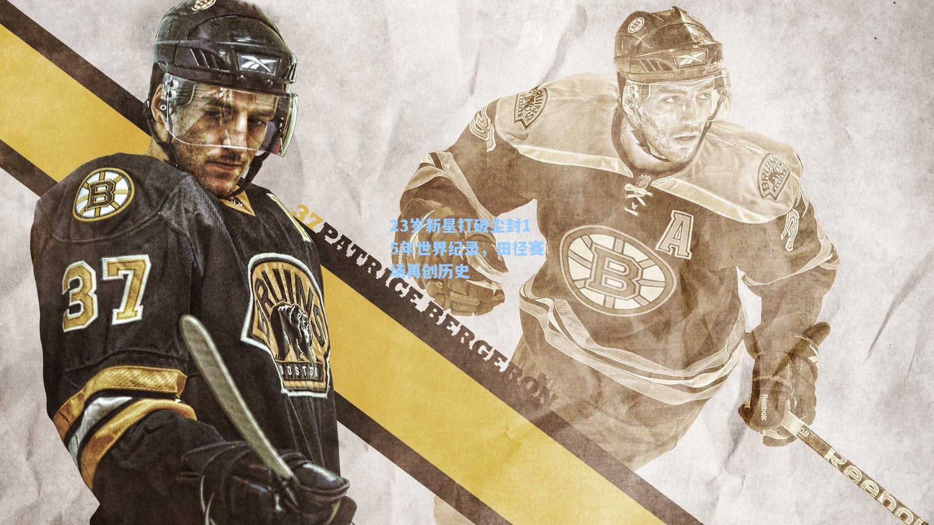 23岁新星打破尘封15年世界纪录，田径赛场再创历史