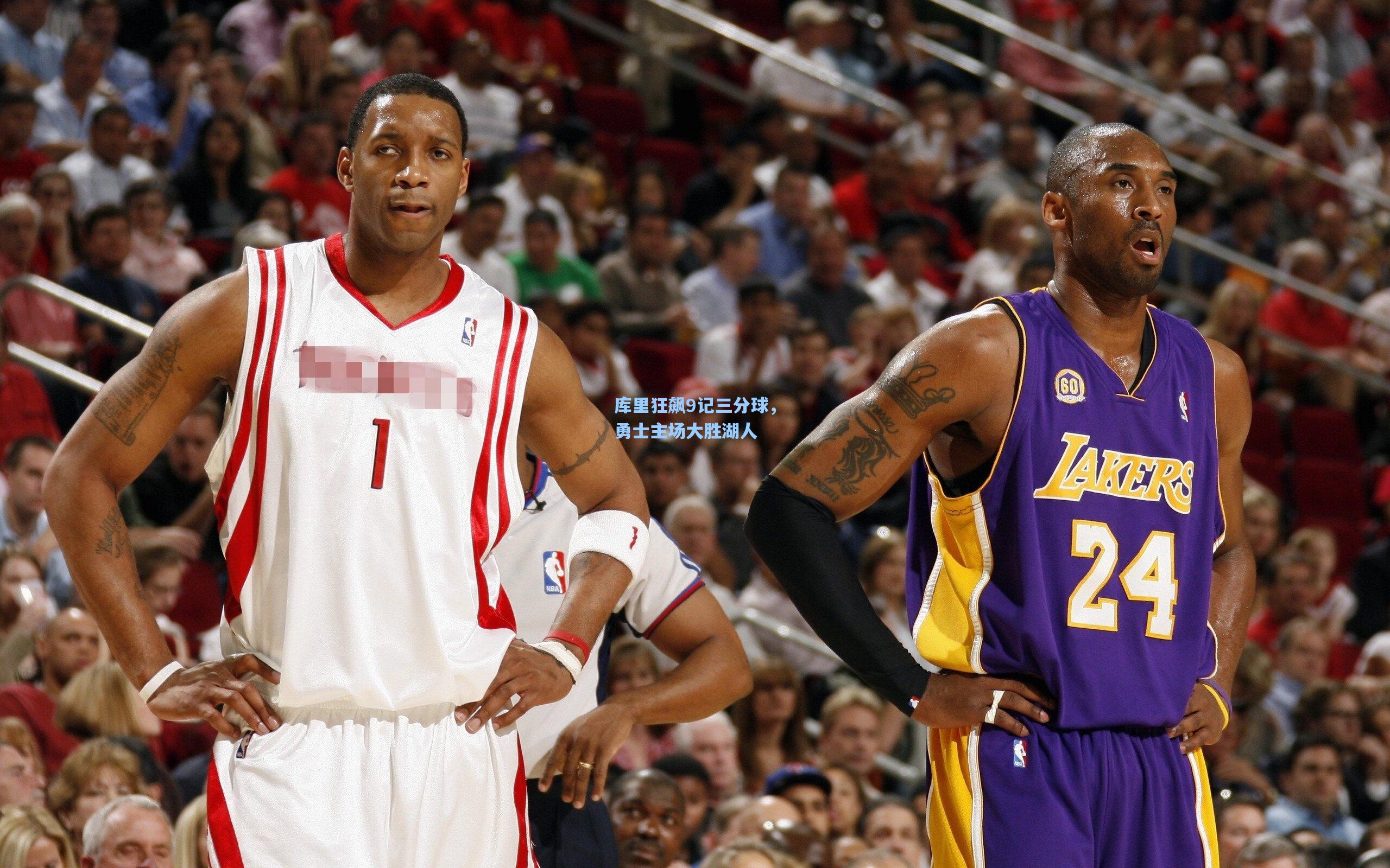 库里狂飙9记三分球，勇士主场大胜湖人