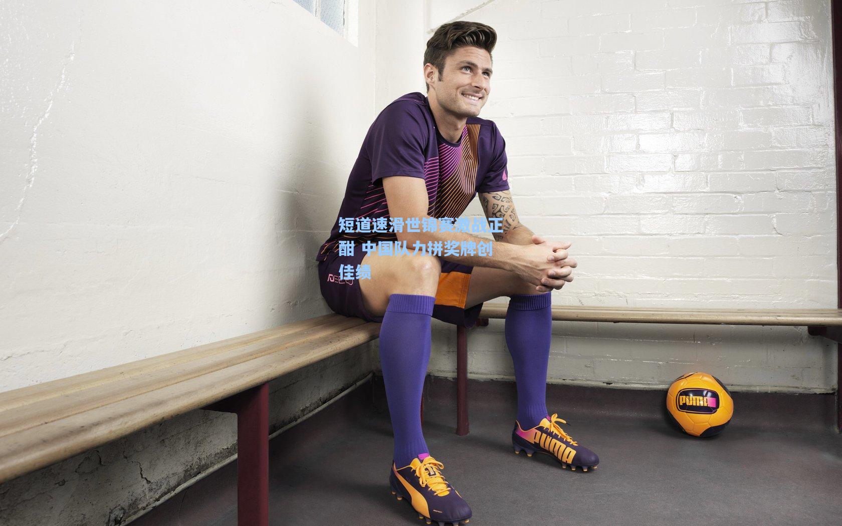 短道速滑世锦赛激战正酣 中国队力拼奖牌创佳绩