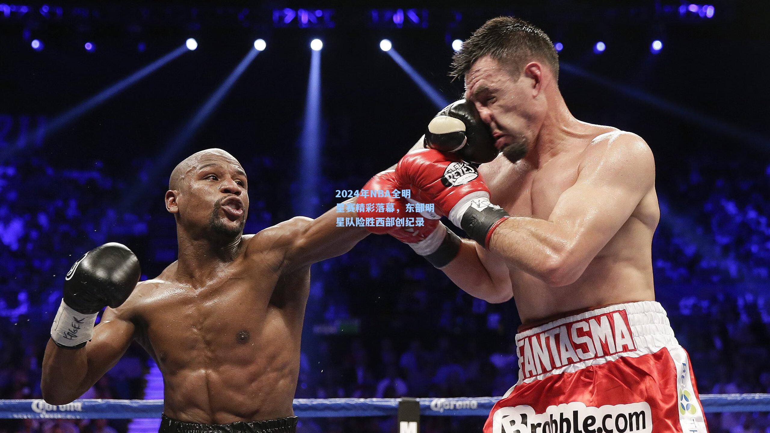 2024年NBA全明星赛精彩落幕，东部明星队险胜西部创纪录