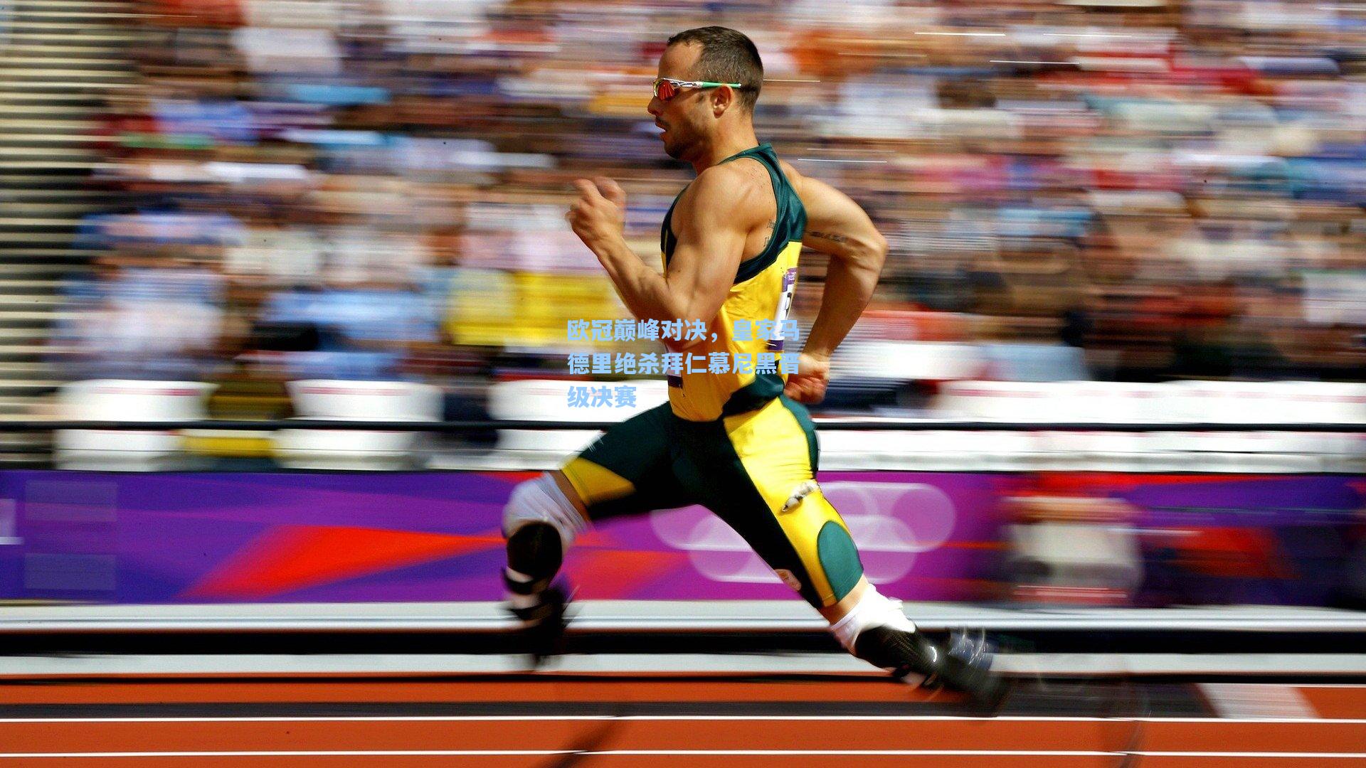 欧冠巅峰对决，皇家马德里绝杀拜仁慕尼黑晋级决赛