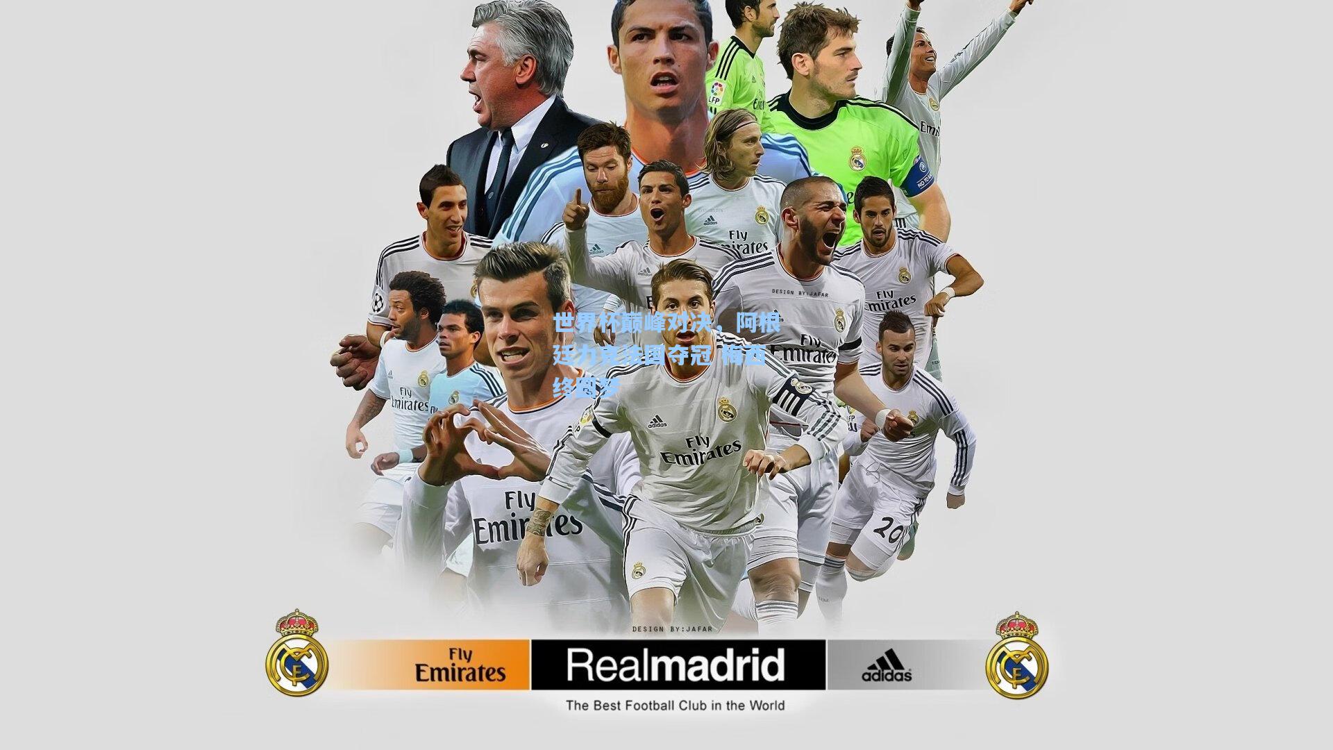 世界杯巅峰对决,阿根廷力克法国夺冠 梅西终圆梦