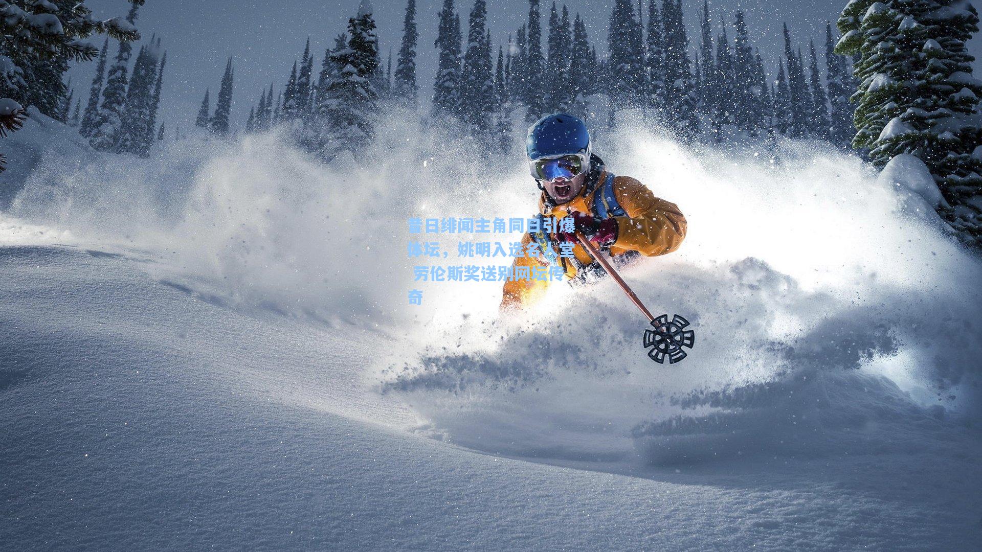 昔日绯闻主角同日引爆体坛，姚明入选名人堂 劳伦斯奖送别网坛传奇