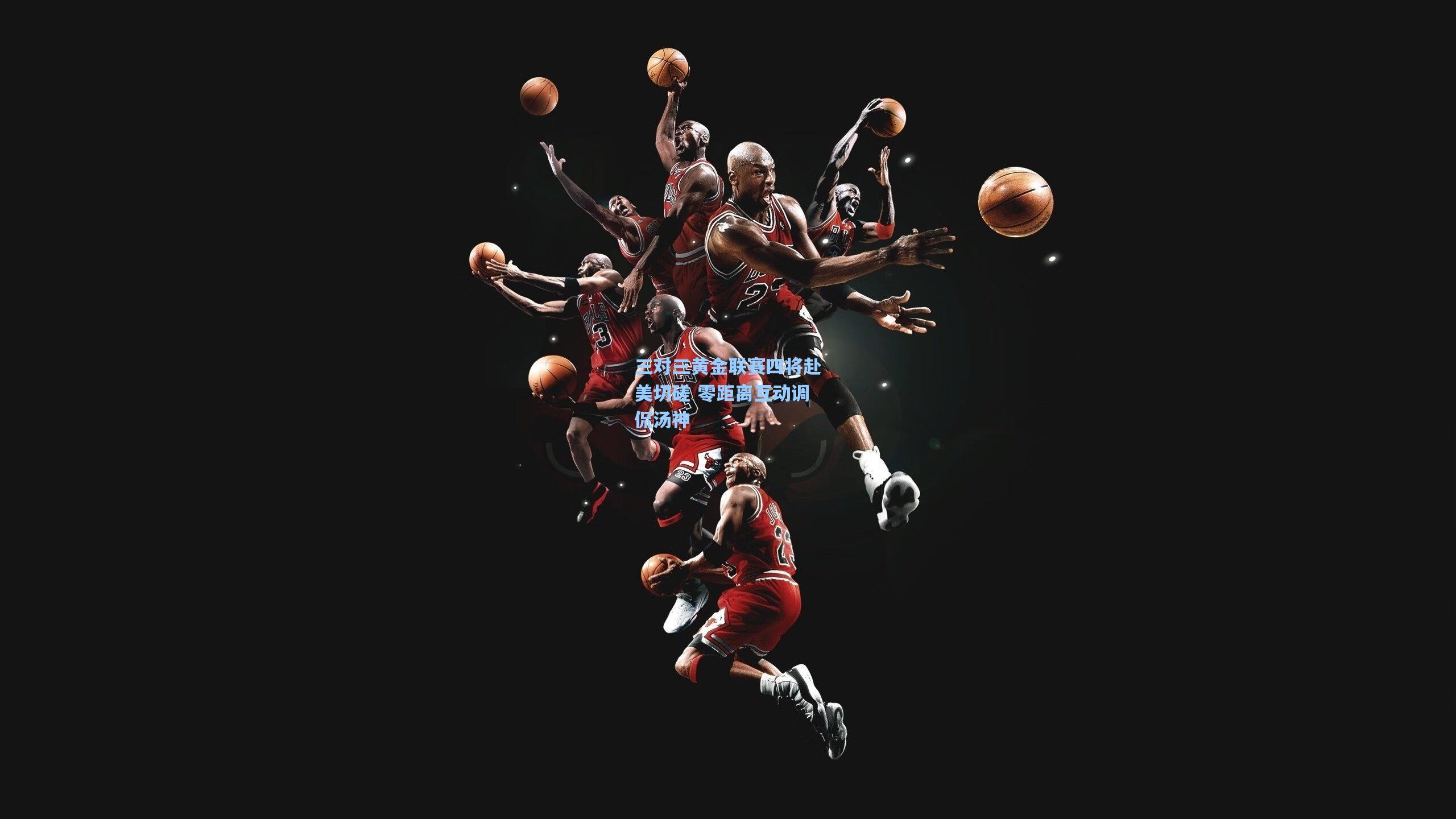 三对三黄金联赛四将赴美切磋 零距离互动调侃汤神