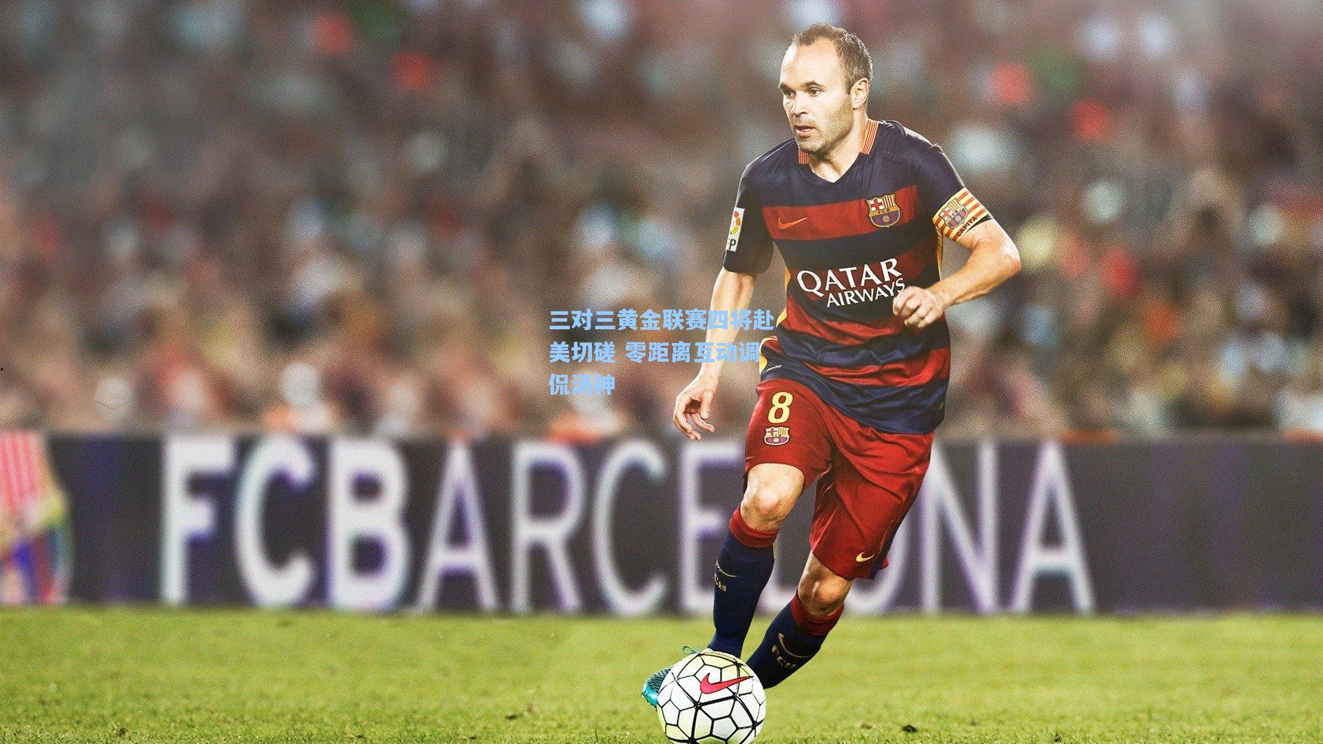 三对三黄金联赛四将赴美切磋 零距离互动调侃汤神