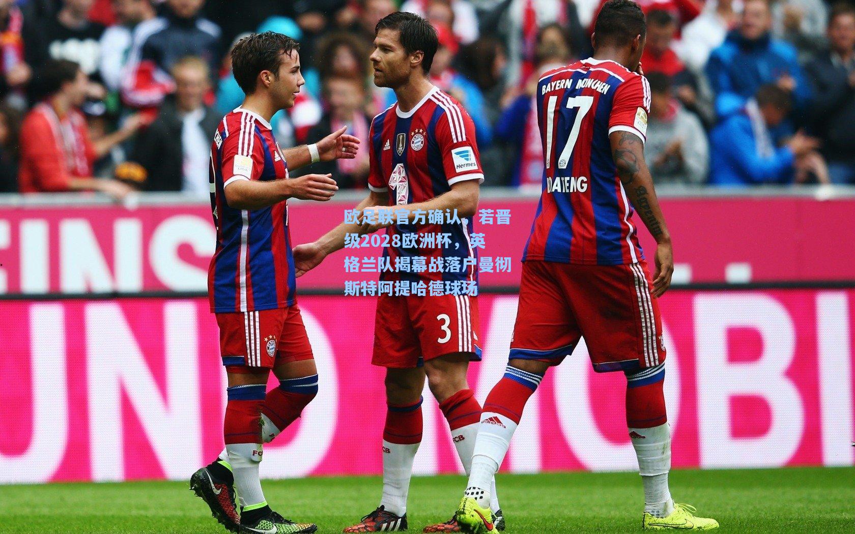 欧足联官方确认，若晋级2028欧洲杯，英格兰队揭幕战落户曼彻斯特阿提哈德球场