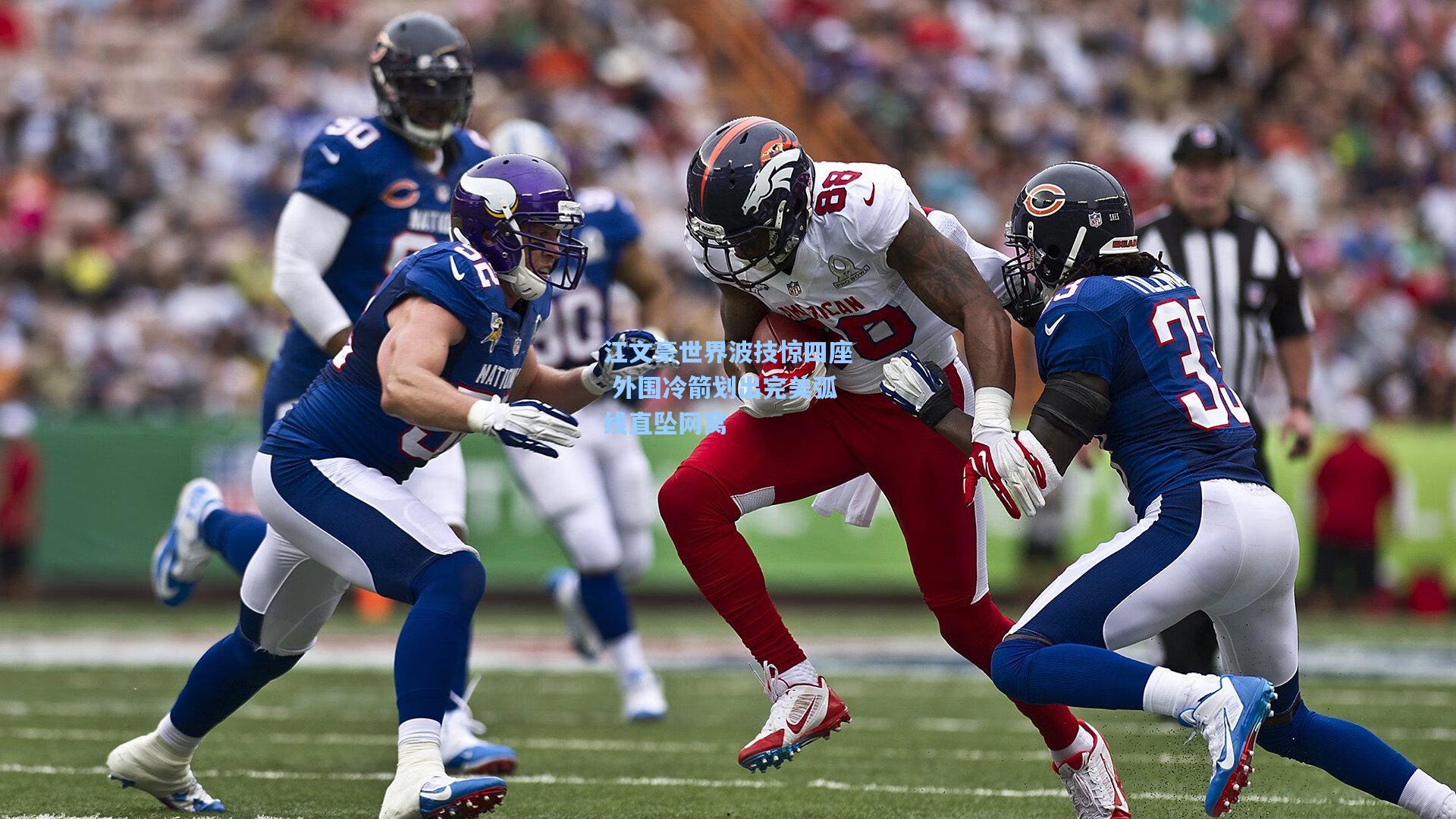 江文豪世界波技惊四座 外围冷箭划出完美弧线直坠网窝