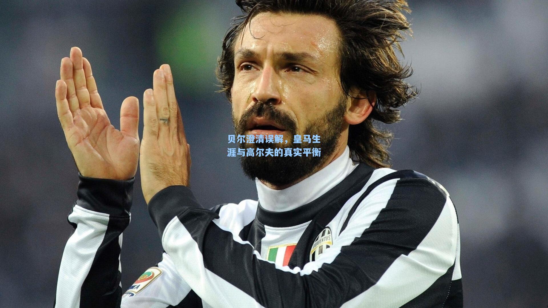 贝尔澄清误解，皇马生涯与高尔夫的真实平衡