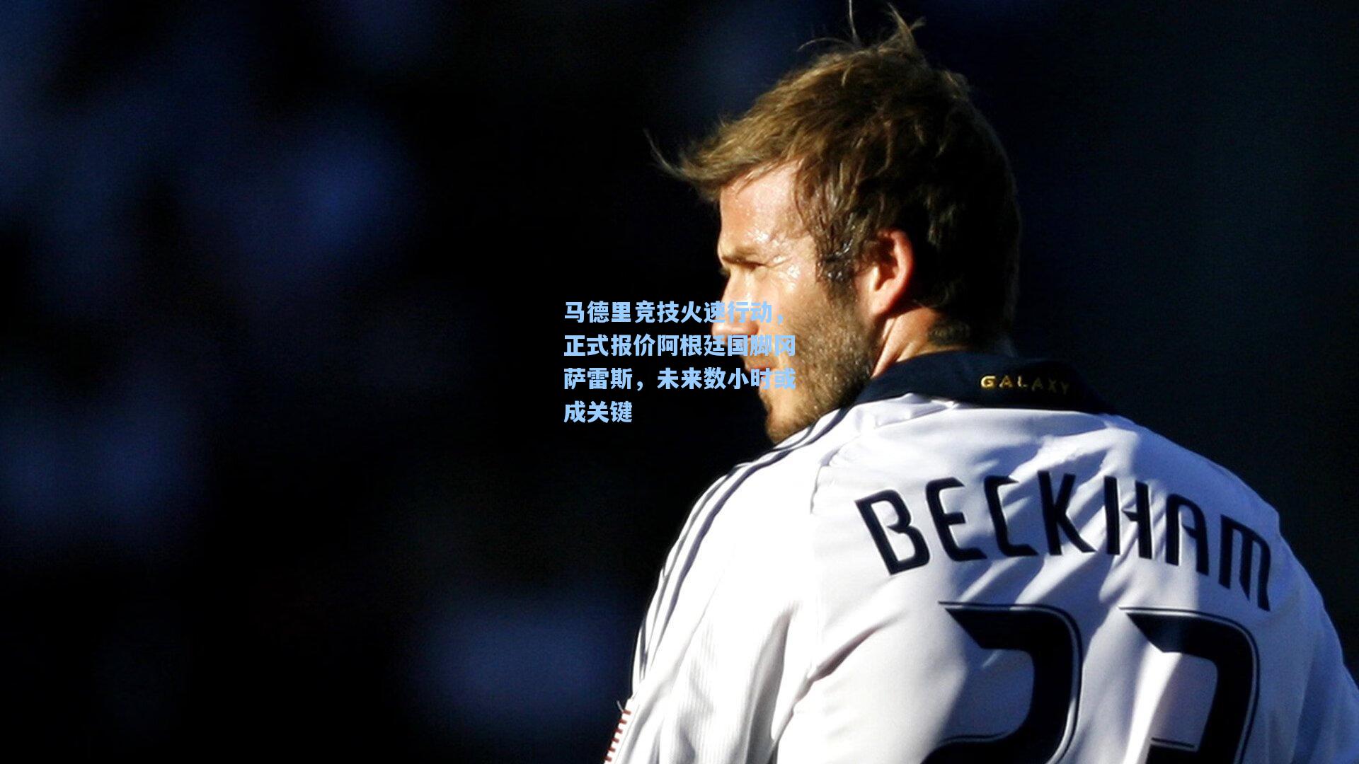 马德里竞技火速行动,正式报价阿根廷国脚冈萨雷斯,未来数小时或成关键