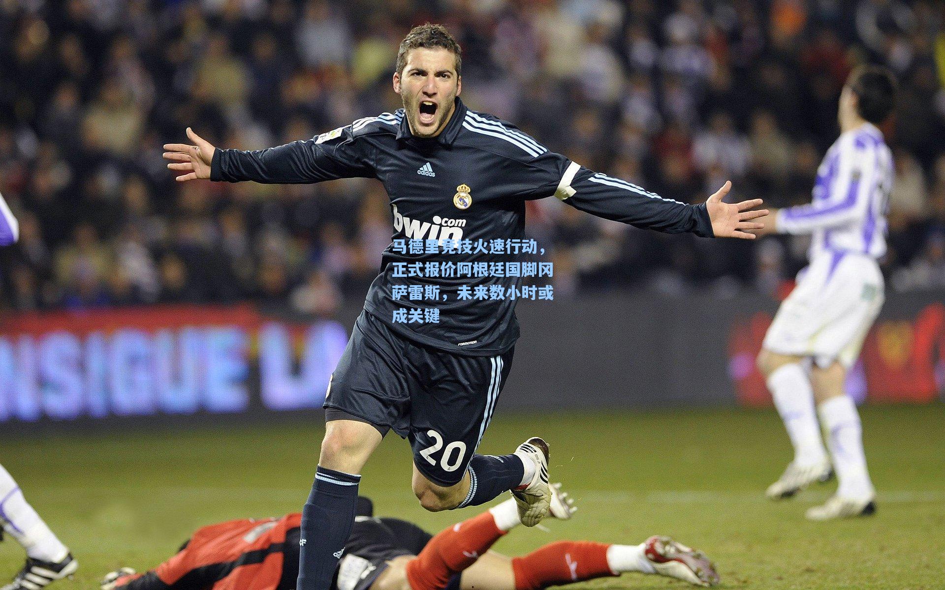 马德里竞技火速行动,正式报价阿根廷国脚冈萨雷斯,未来数小时或成关键