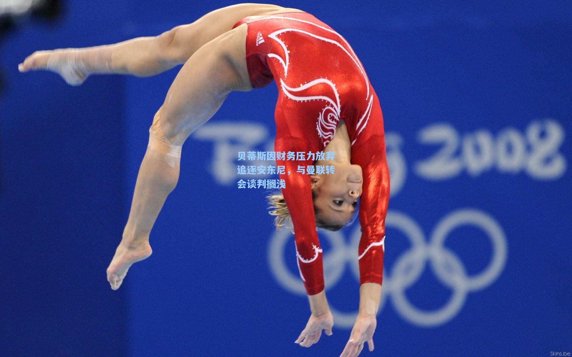 贝蒂斯因财务压力放弃追逐安东尼，与曼联转会谈判搁浅