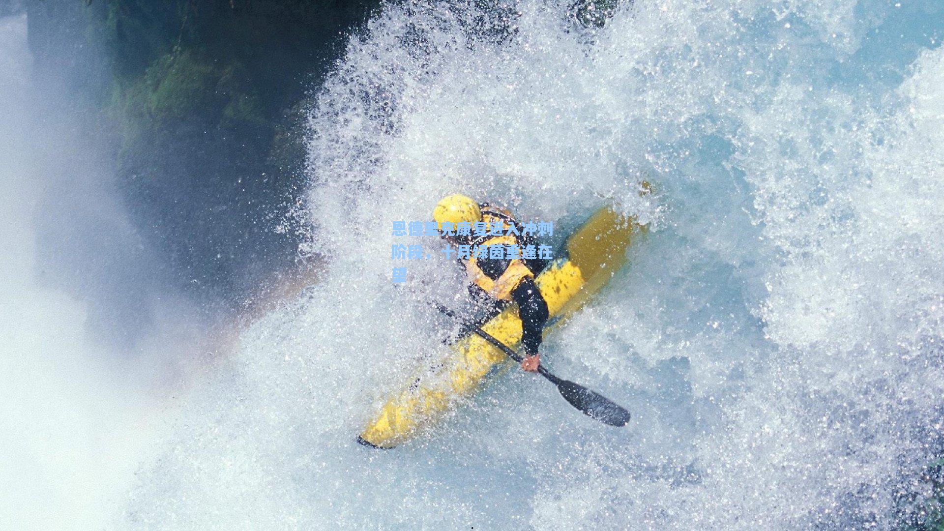 恩德里克康复进入冲刺阶段，十月绿茵重逢在望