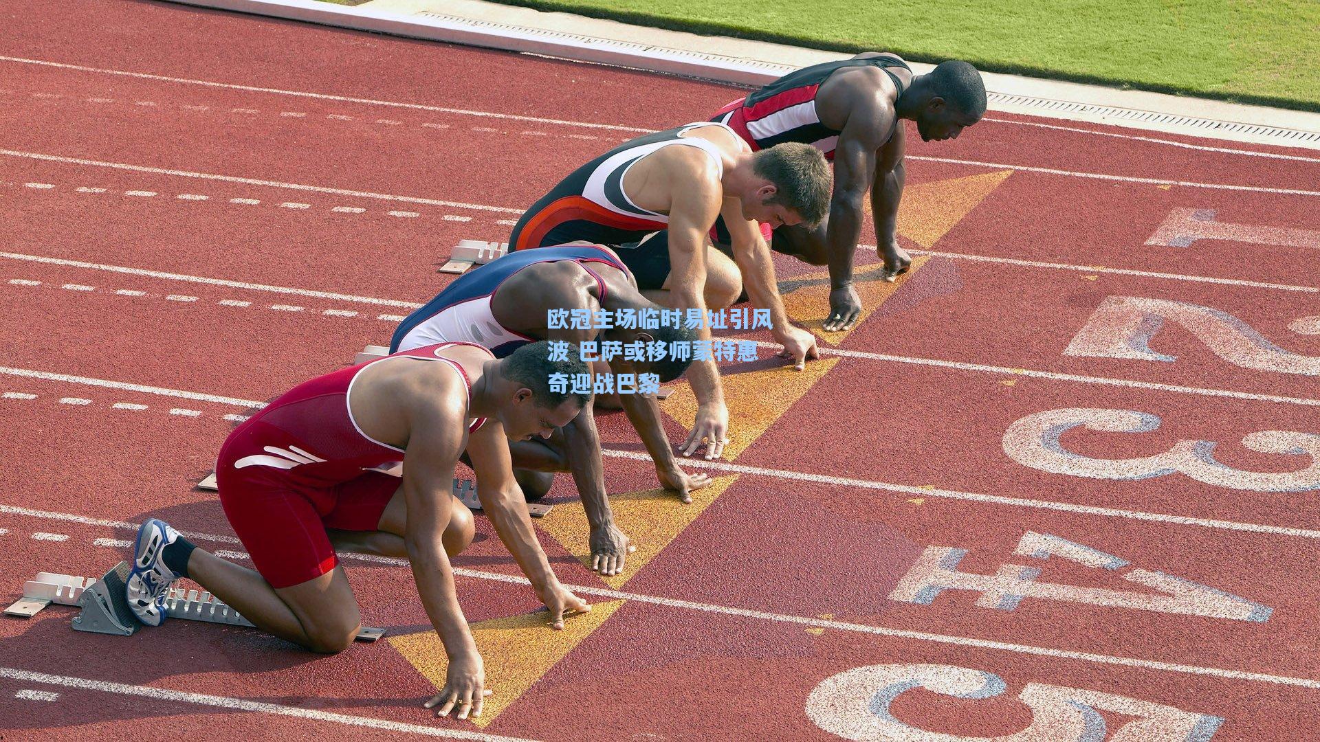 欧冠主场临时易址引风波 巴萨或移师蒙特惠奇迎战巴黎