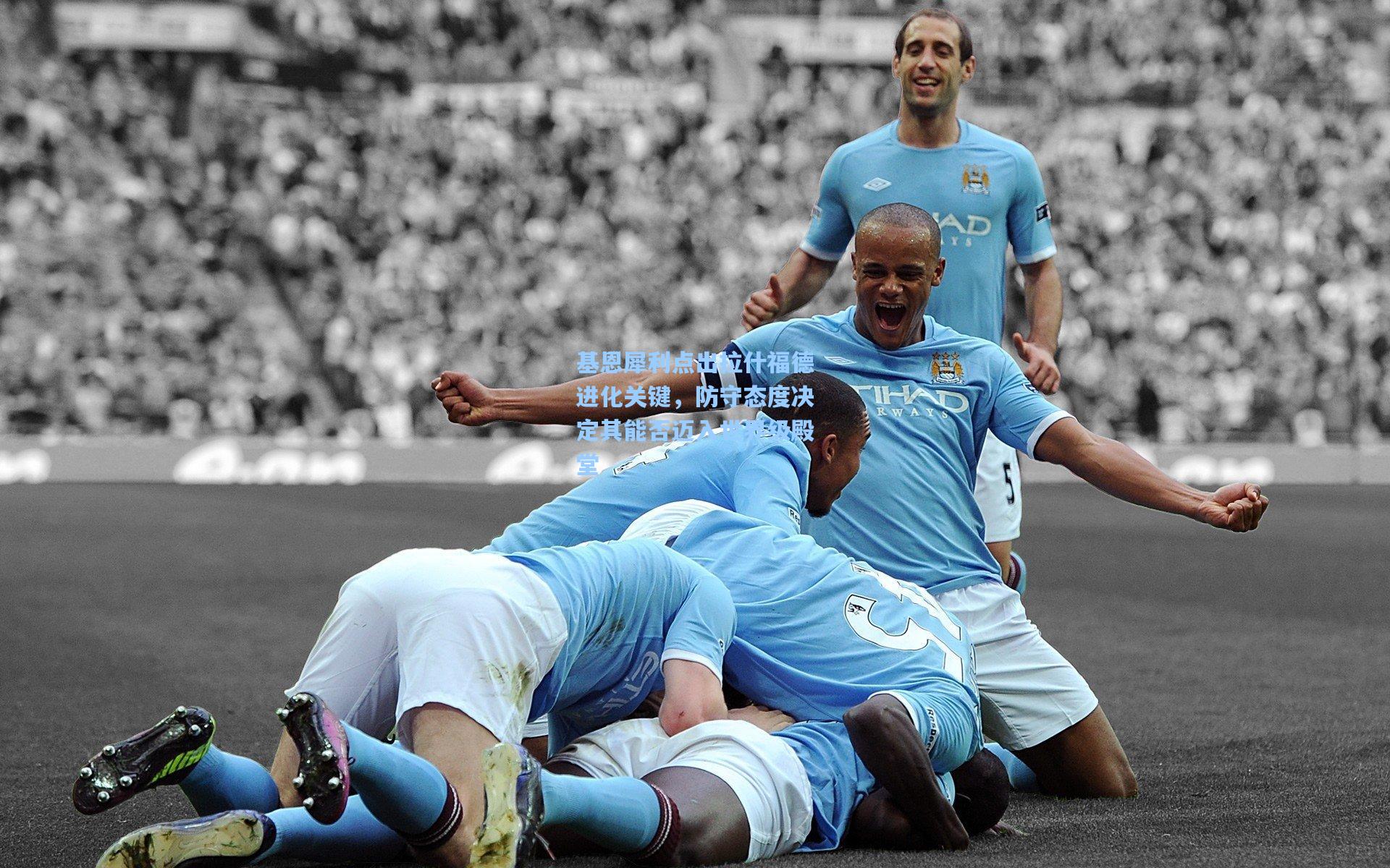 基恩犀利点出拉什福德进化关键，防守态度决定其能否迈入世界级殿堂