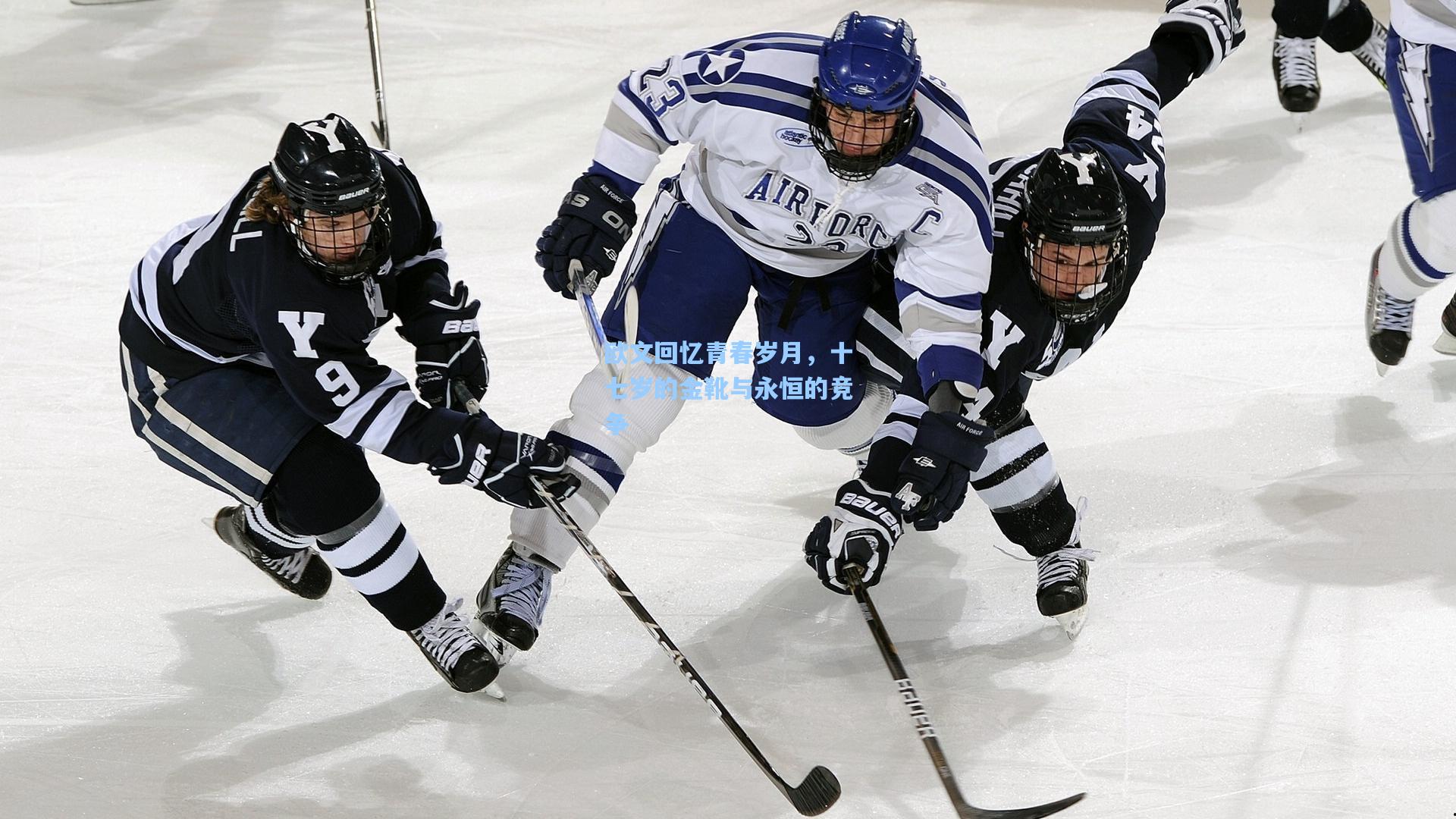 欧文回忆青春岁月，十七岁的金靴与永恒的竞争