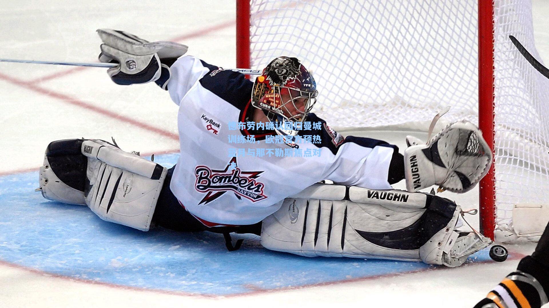 德布劳内确认回归曼城训练场，欧冠官方预热蓝月与那不勒斯焦点对决