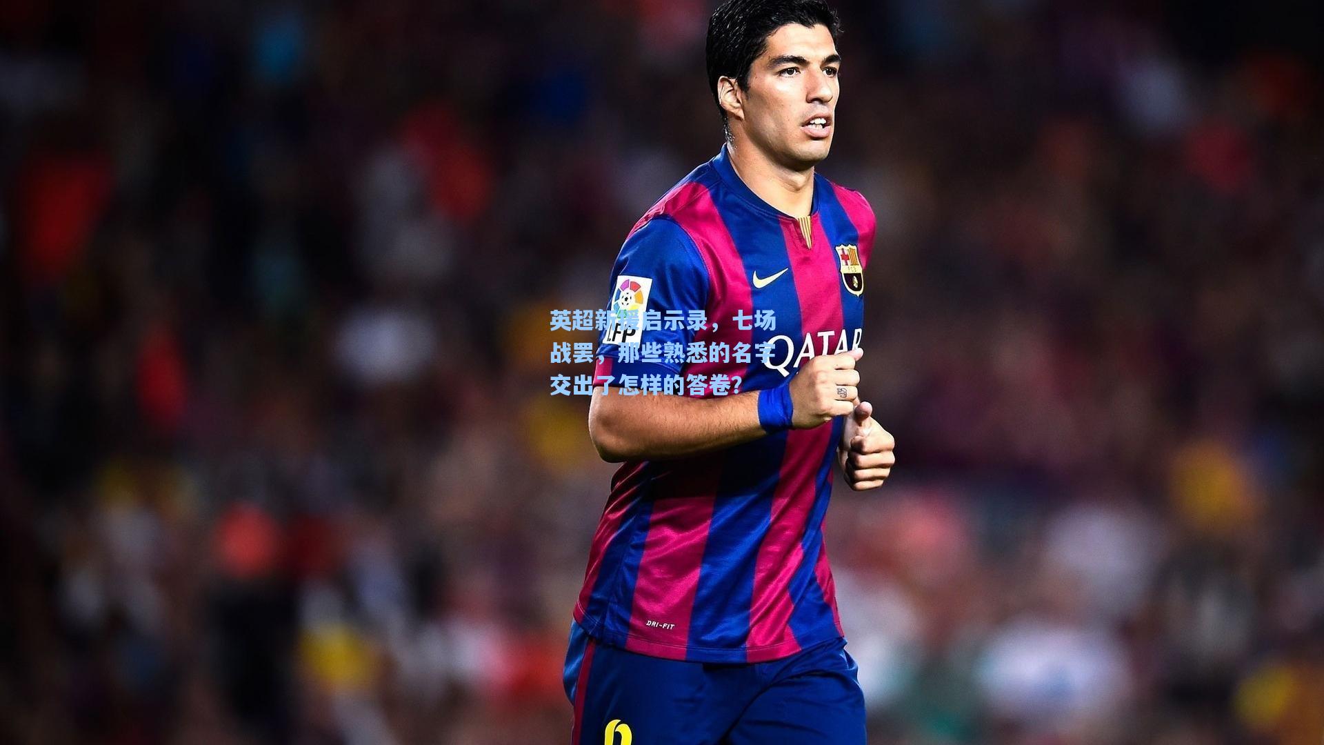 英超新援启示录，七场战罢，那些熟悉的名字交出了怎样的答卷？