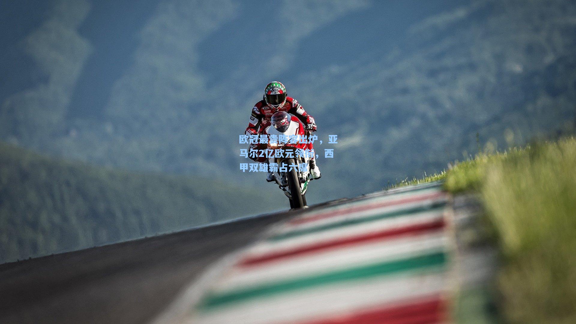 欧冠最贵阵容出炉，亚马尔2亿欧元领衔，西甲双雄霸占六席