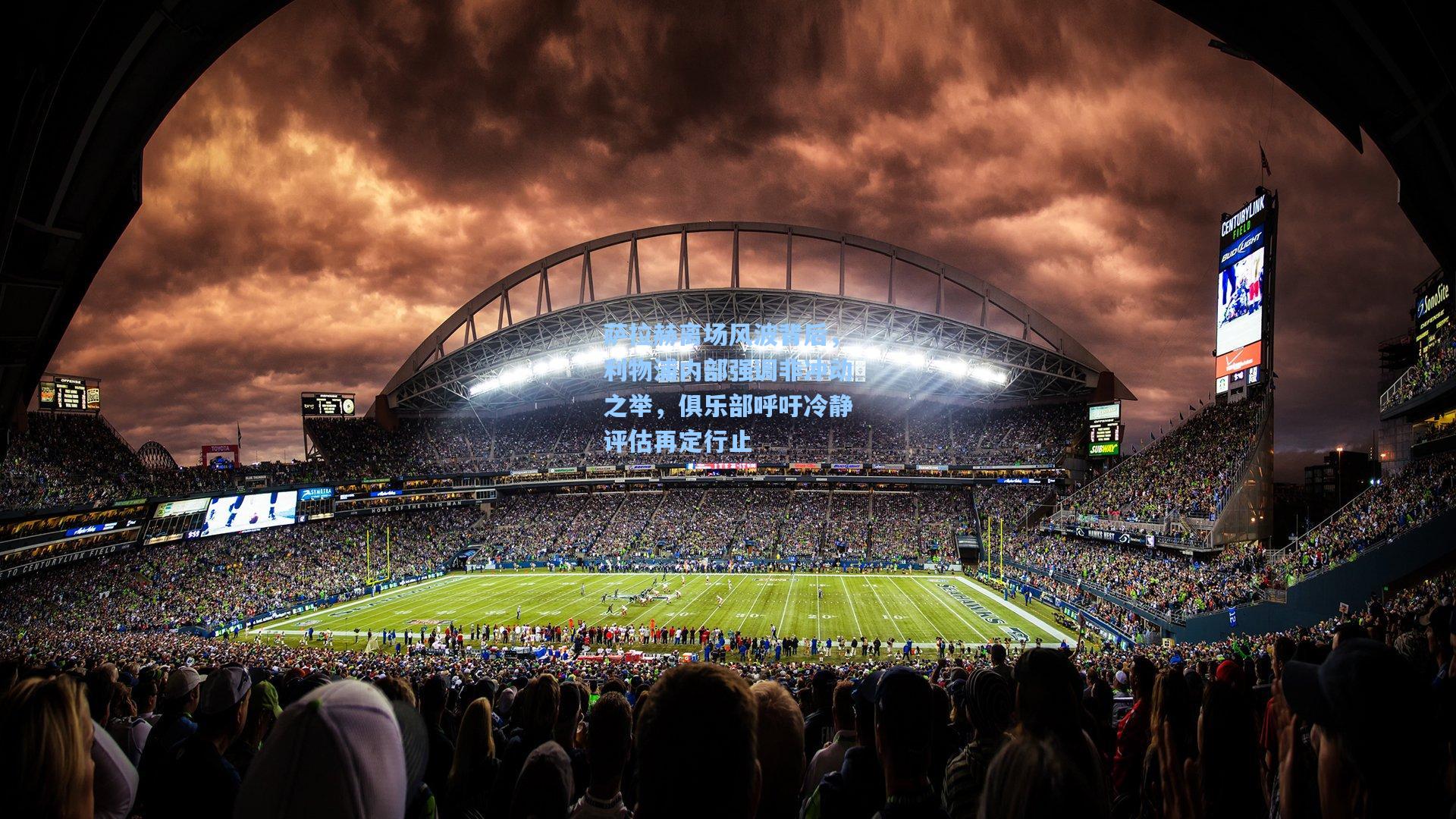 萨拉赫离场风波背后，利物浦内部强调非冲动之举，俱乐部呼吁冷静评估再定行止