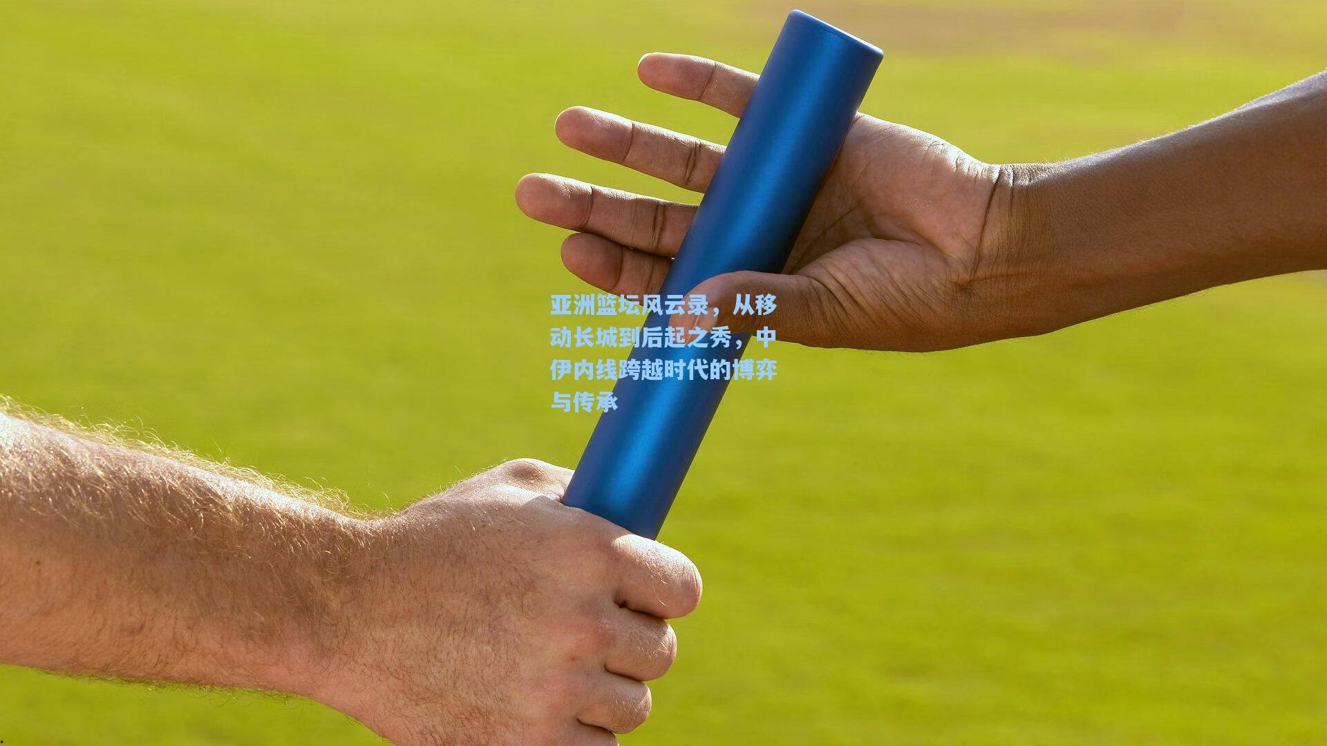 亚洲篮坛风云录，从移动长城到后起之秀，中伊内线跨越时代的博弈与传承
