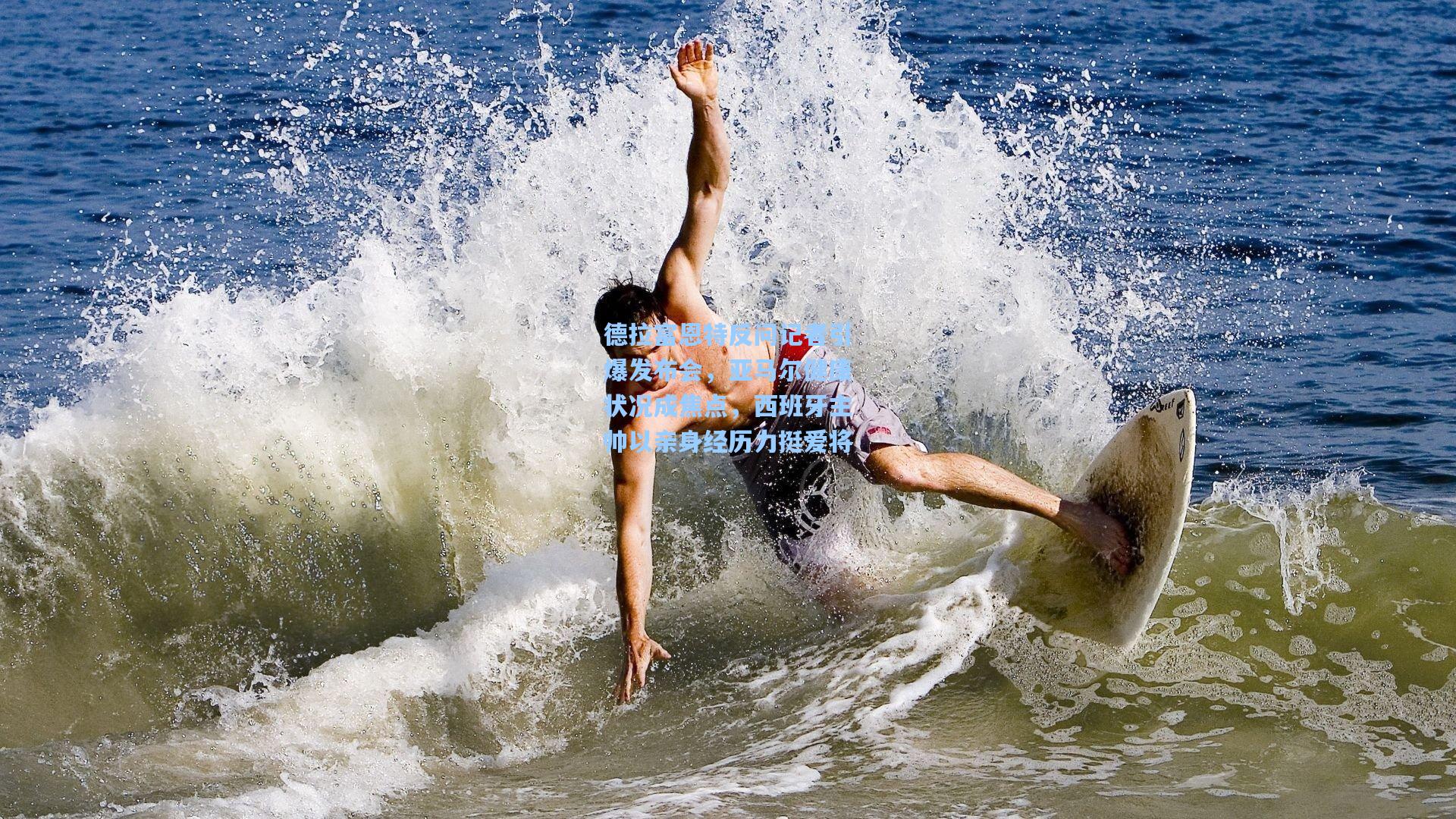 德拉富恩特反问记者引爆发布会，亚马尔健康状况成焦点，西班牙主帅以亲身经历力挺爱将