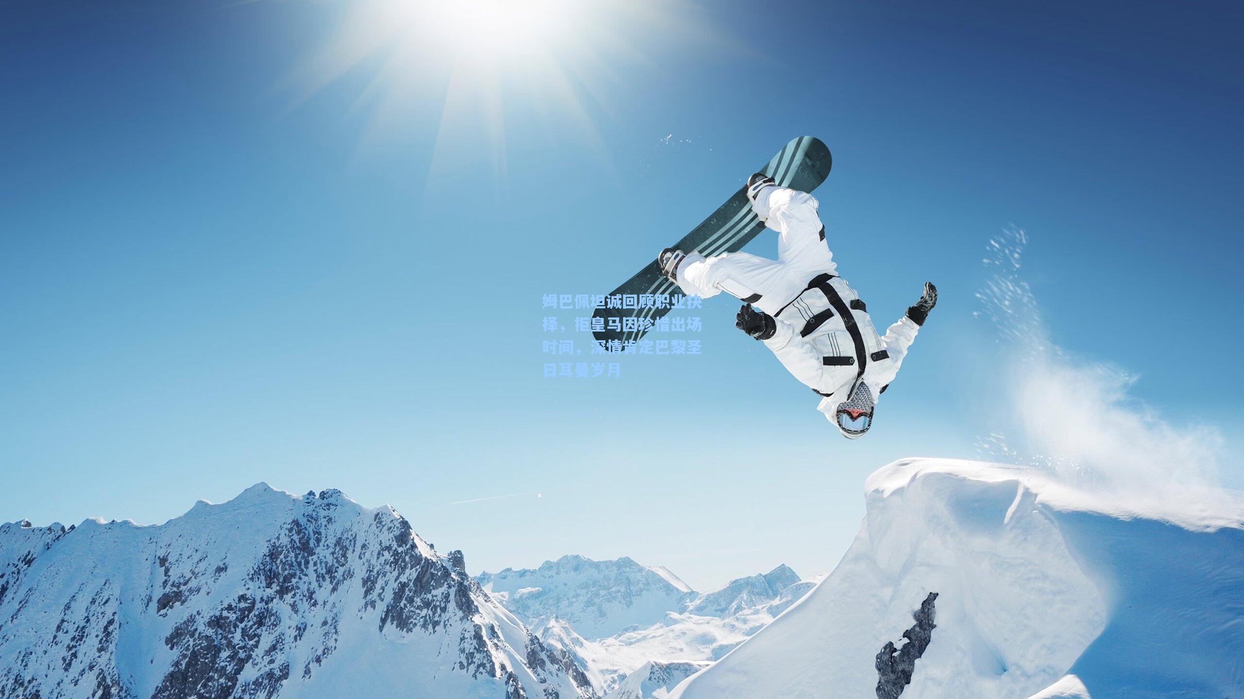 姆巴佩坦诚回顾职业抉择，拒皇马因珍惜出场时间，深情肯定巴黎圣日耳曼岁月