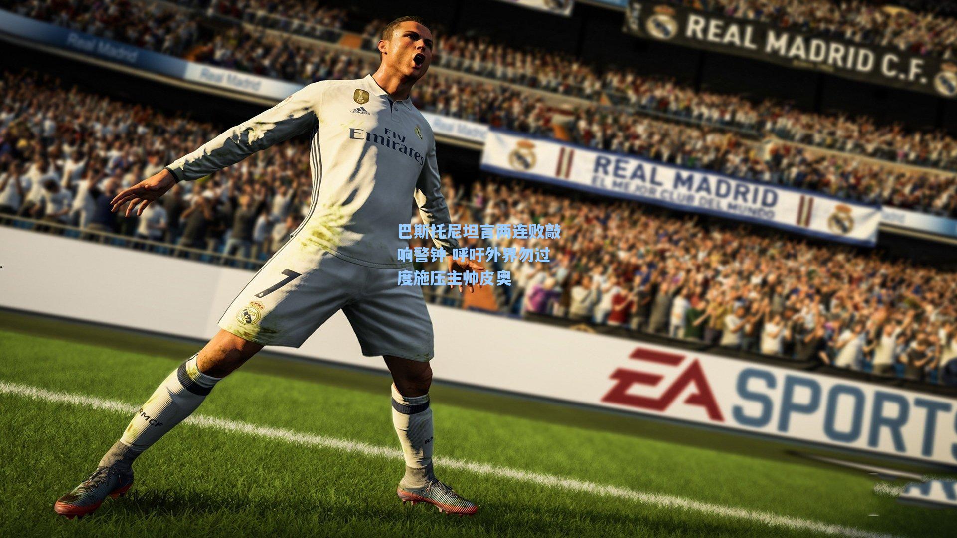 巴斯托尼坦言两连败敲响警钟 呼吁外界勿过度施压主帅皮奥