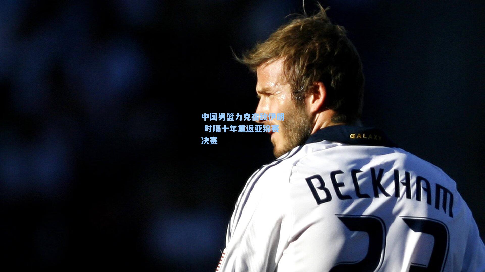 中国男篮力克宿敌伊朗 时隔十年重返亚锦赛决赛