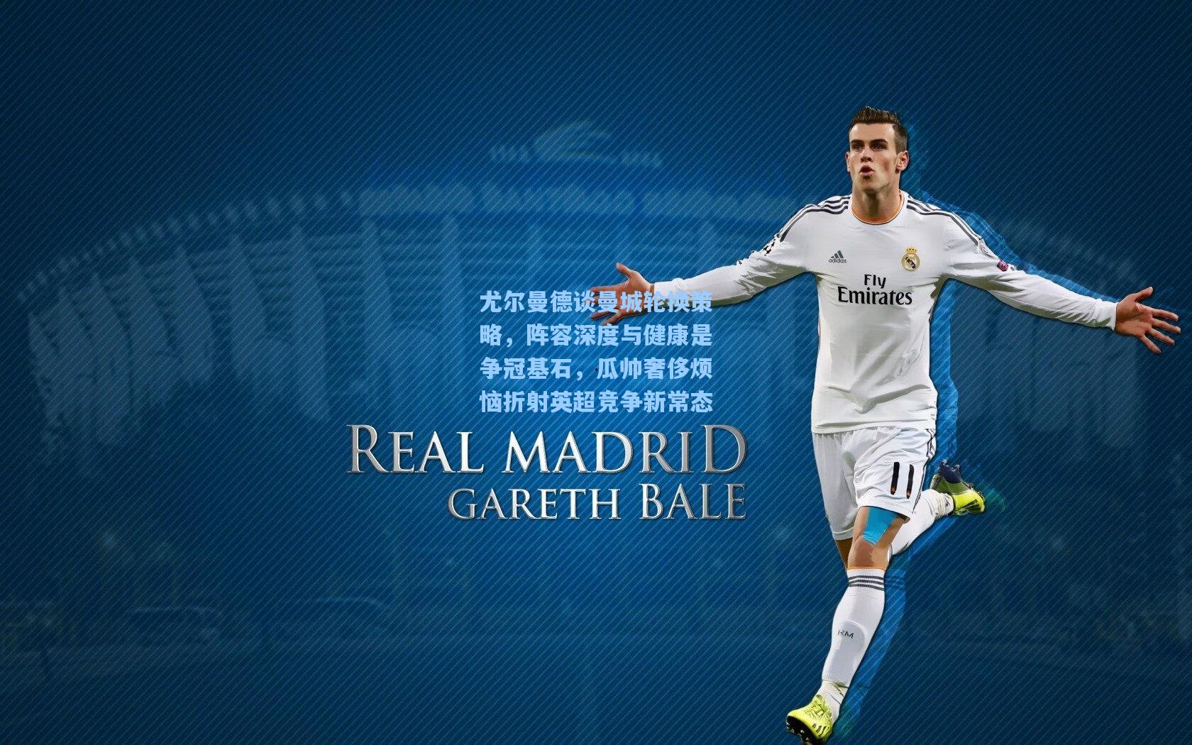 尤尔曼德谈曼城轮换策略，阵容深度与健康是争冠基石，瓜帅奢侈烦恼折射英超竞争新常态