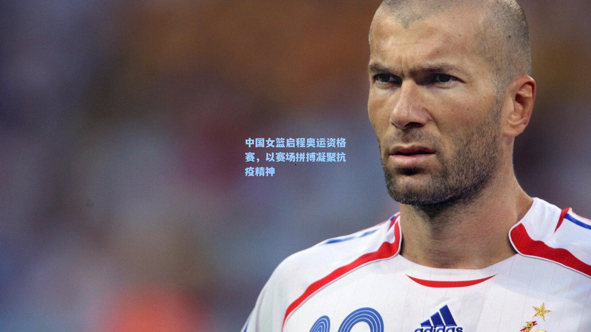 中国女篮启程奥运资格赛，以赛场拼搏凝聚抗疫精神