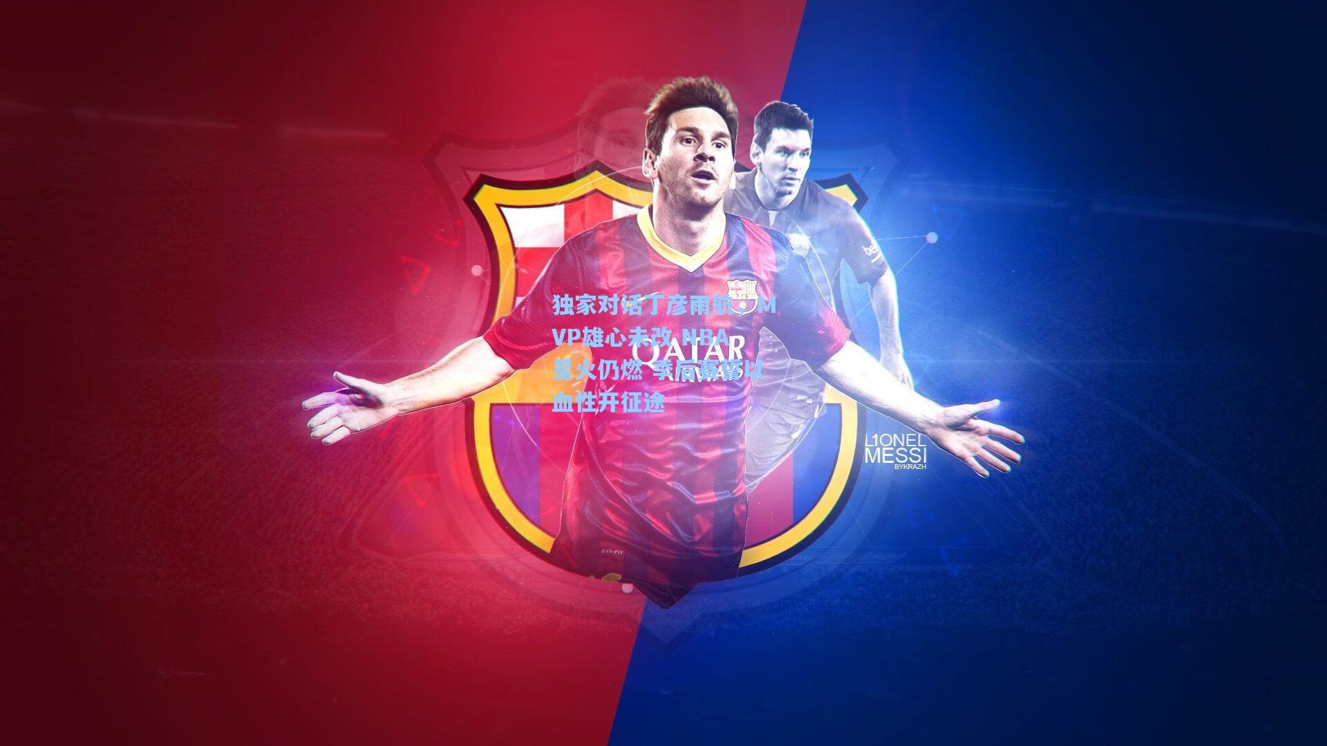 独家对话丁彦雨航，MVP雄心未改 NBA星火仍燃 季后赛誓以血性开征途