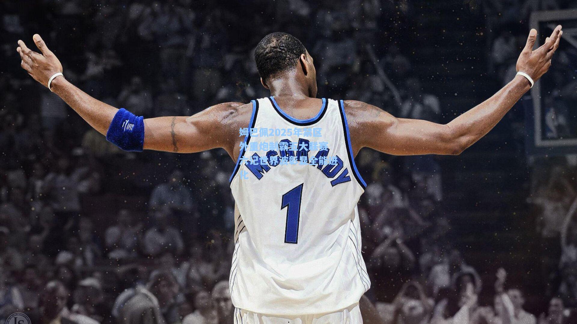 姆巴佩2025年禁区外重炮制霸五大联赛 六记世界波彰显全能进化