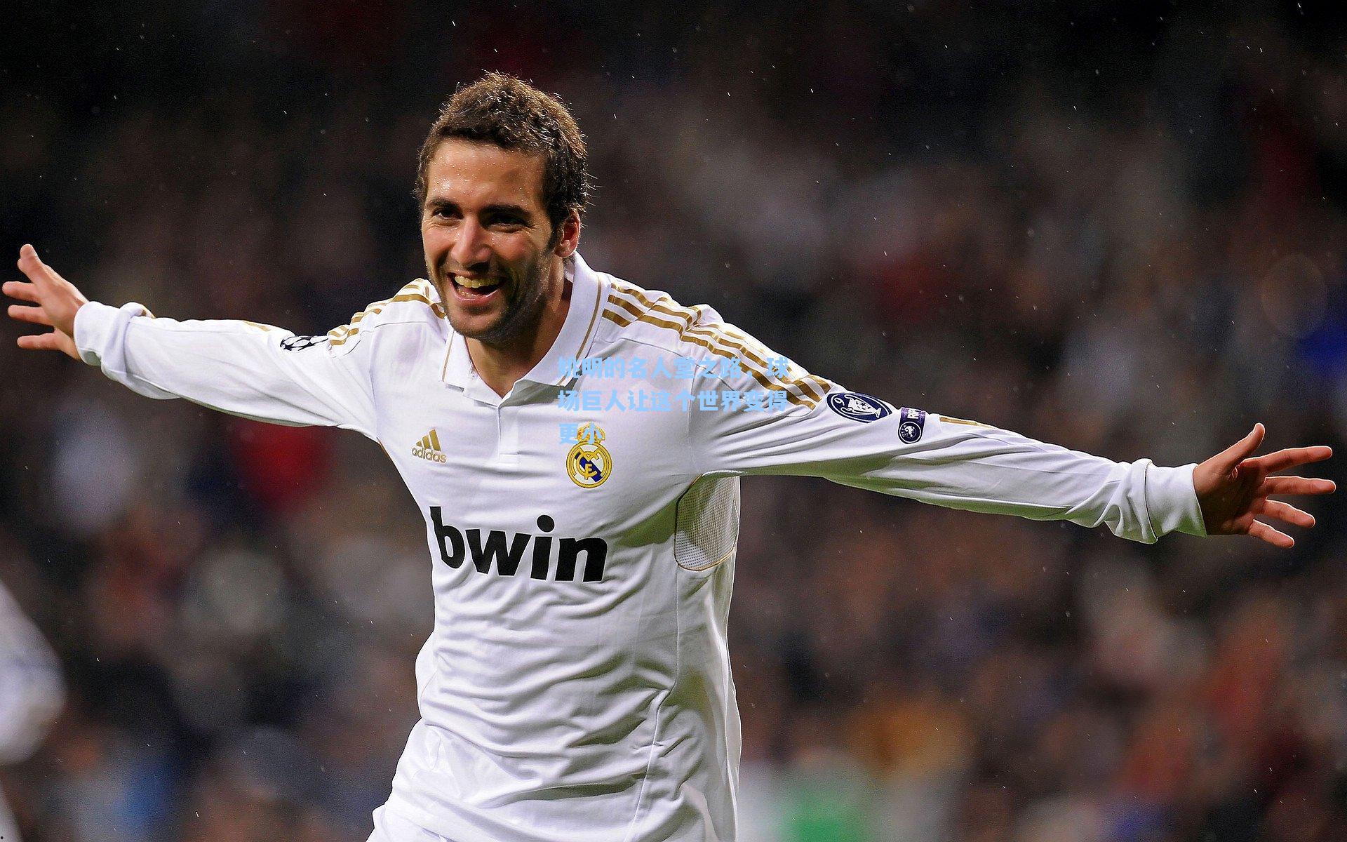 姚明的名人堂之路，球场巨人让这个世界变得更小