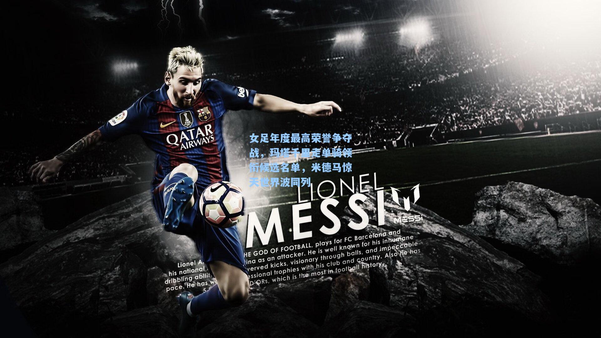 女足年度最高荣誉争夺战，玛塔千里走单骑领衔候选名单，米德马惊天世界波同列