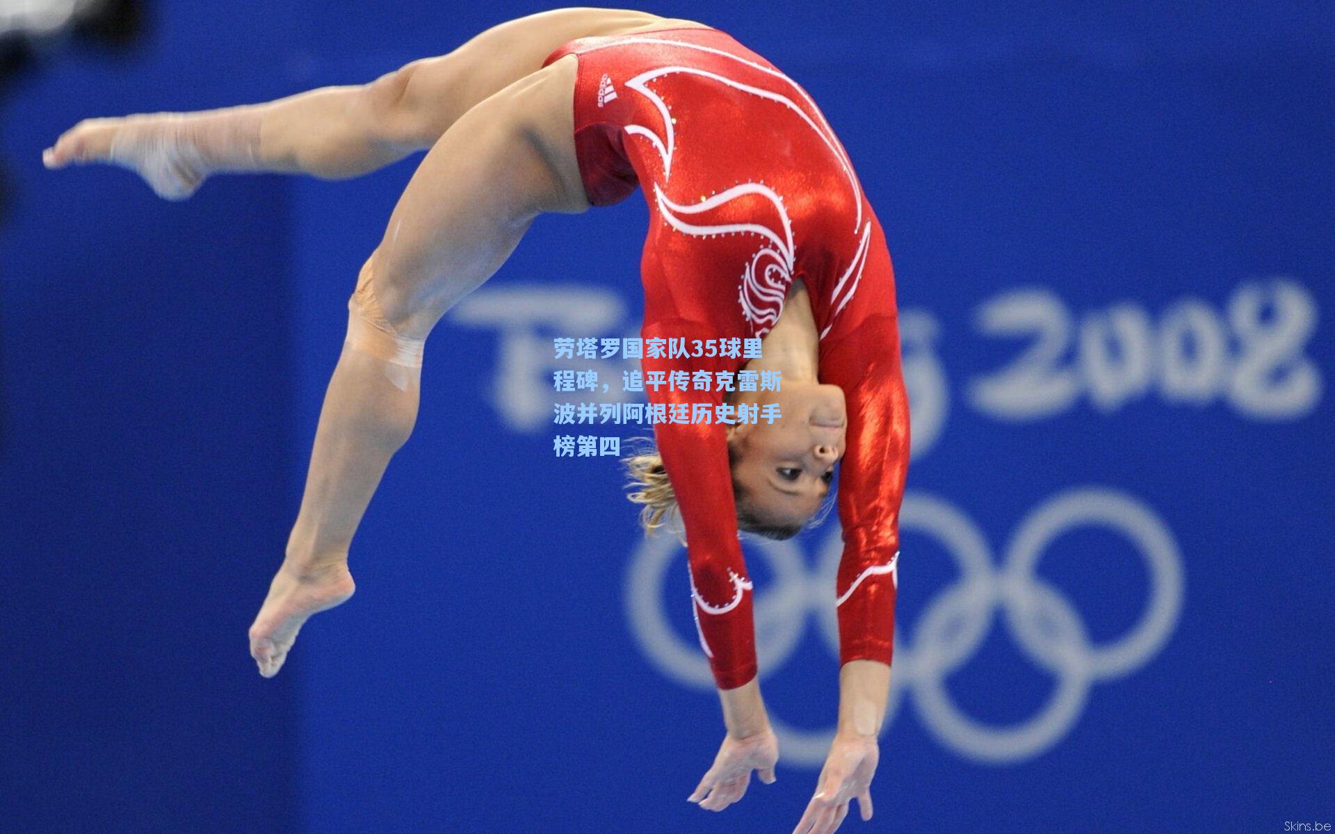 劳塔罗国家队35球里程碑，追平传奇克雷斯波并列阿根廷历史射手榜第四