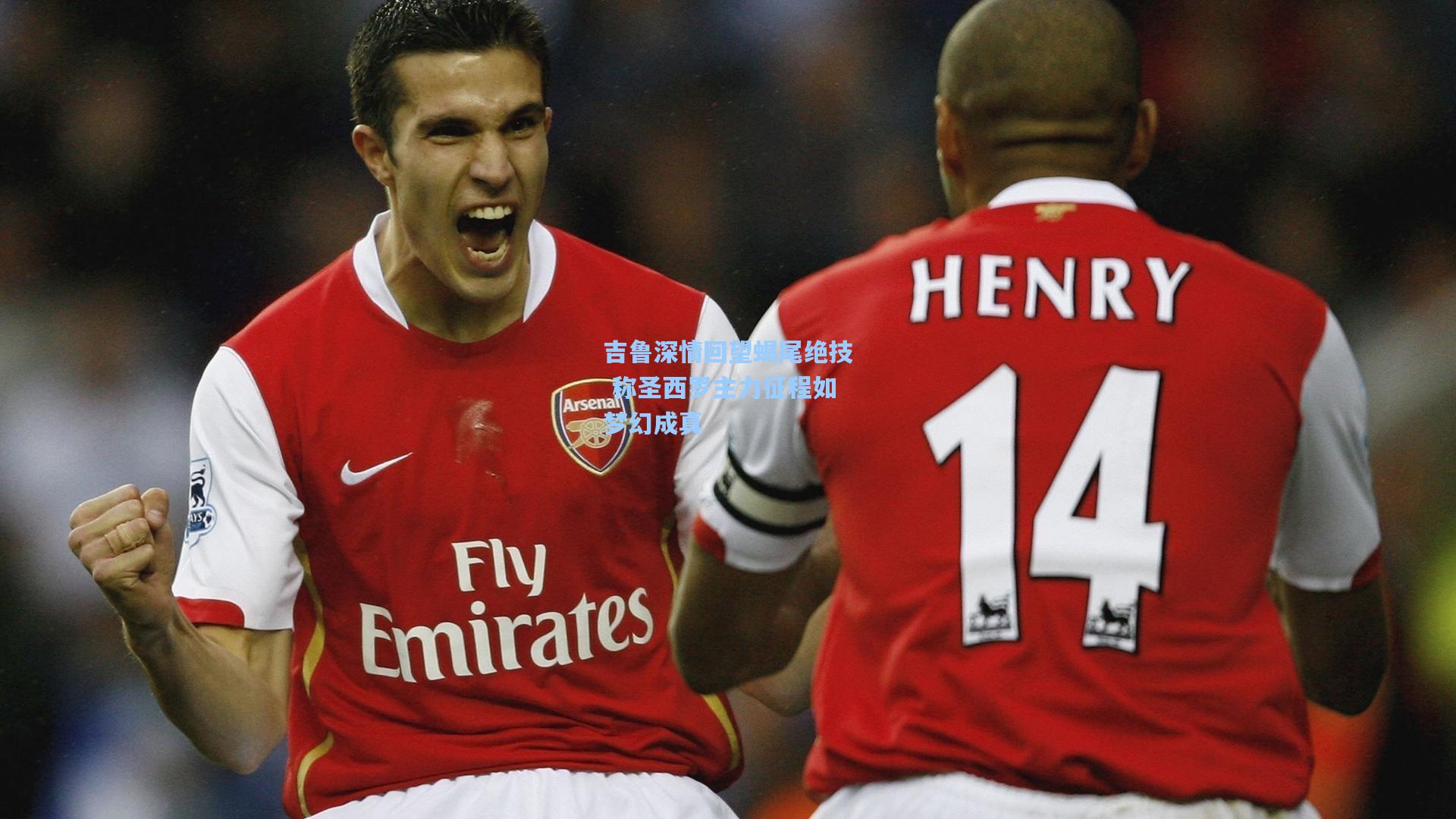 吉鲁深情回望蝎尾绝技 称圣西罗主力征程如梦幻成真