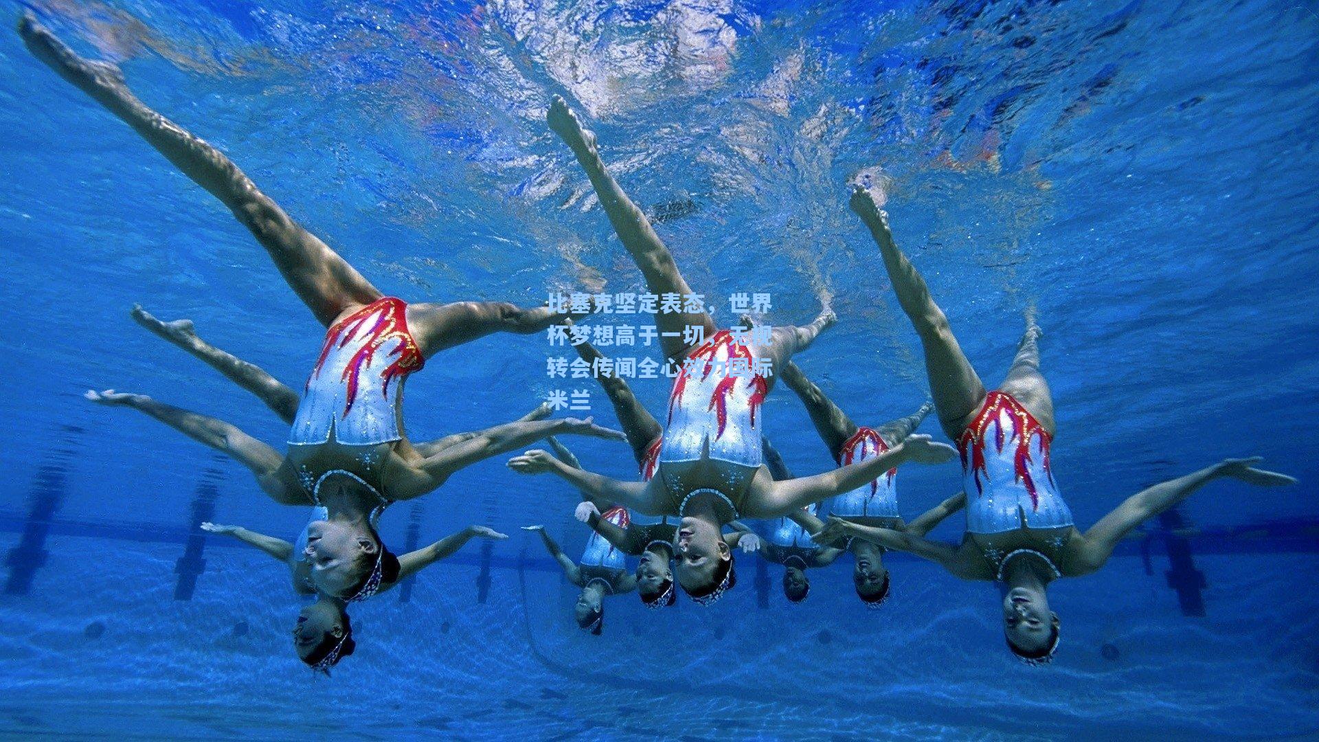 比塞克坚定表态，世界杯梦想高于一切，无视转会传闻全心效力国际米兰