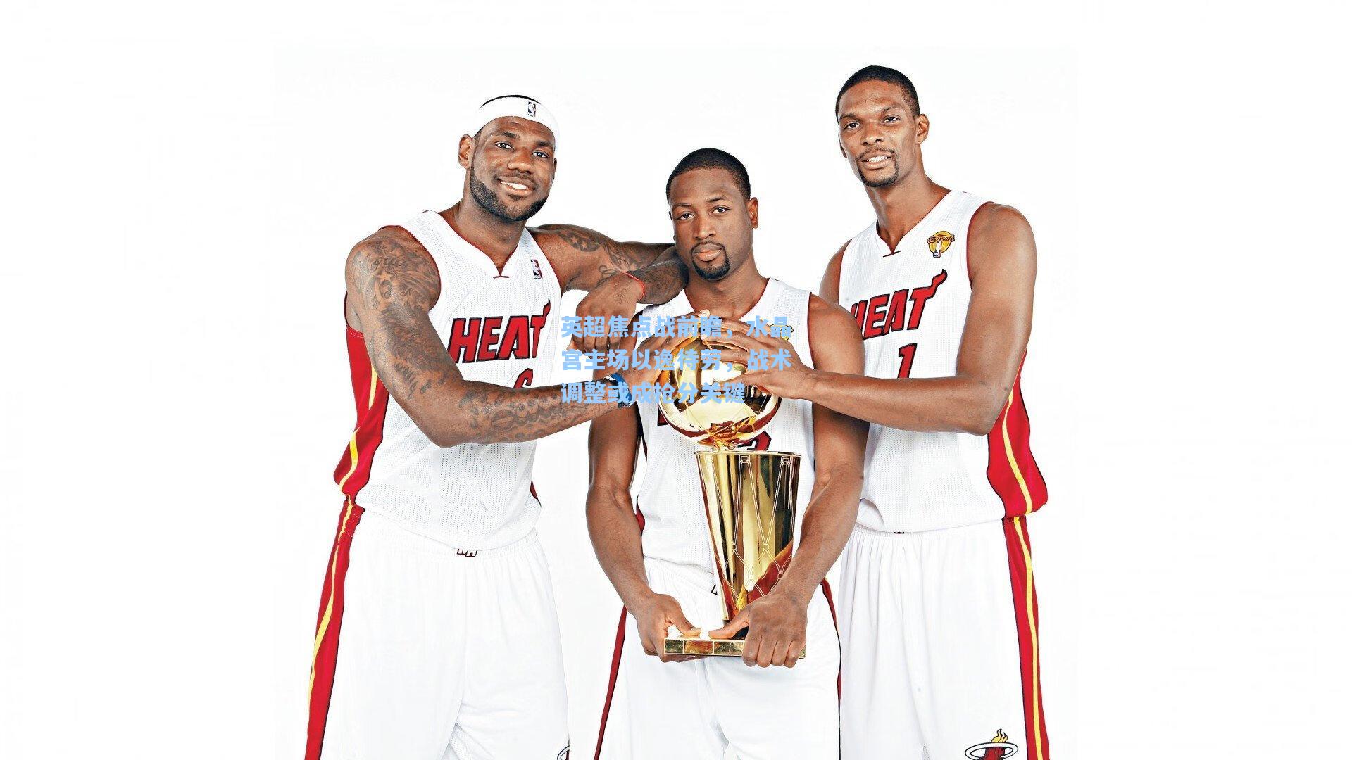 英超焦点战前瞻，水晶宫主场以逸待劳，战术调整或成抢分关键