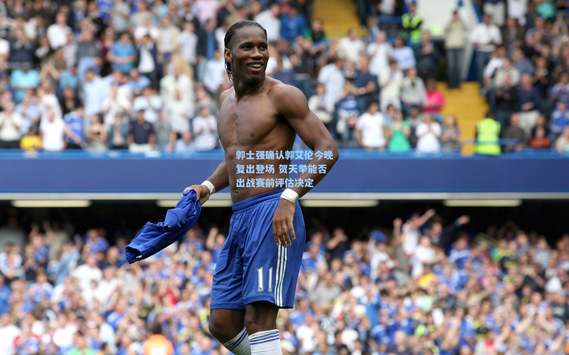 郭士强确认郭艾伦今晚复出登场 贺天举能否出战赛前评估决定