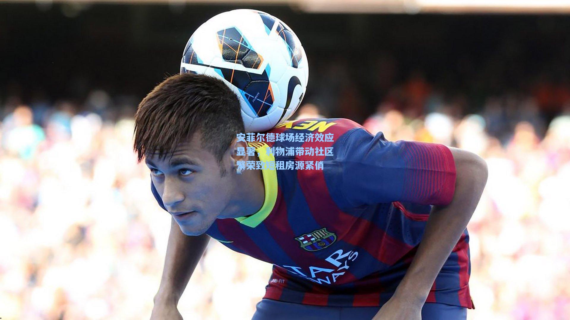 安菲尔德球场经济效应显著,利物浦带动社区繁荣致短租房源紧俏