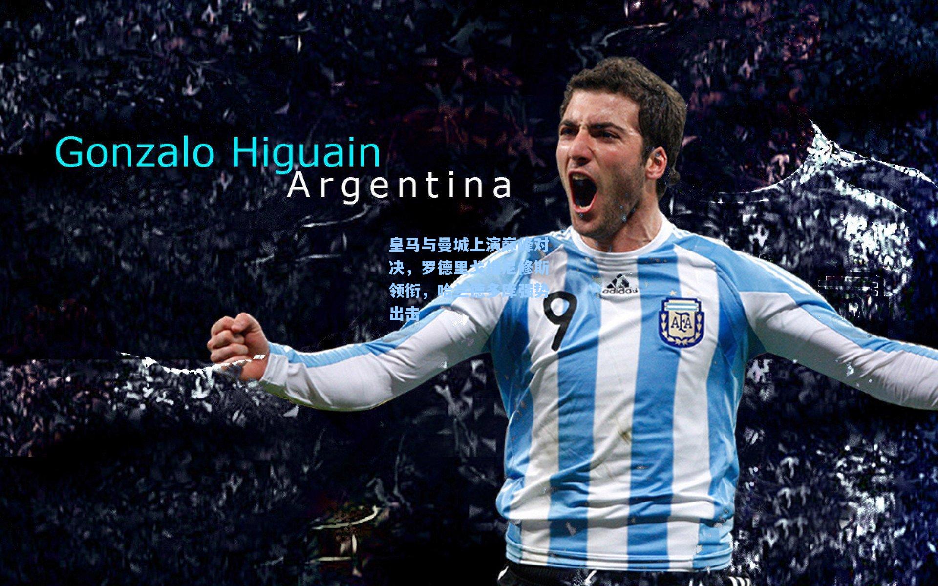 皇马与曼城上演巅峰对决,罗德里戈维尼修斯领衔,哈兰德多库强势出击